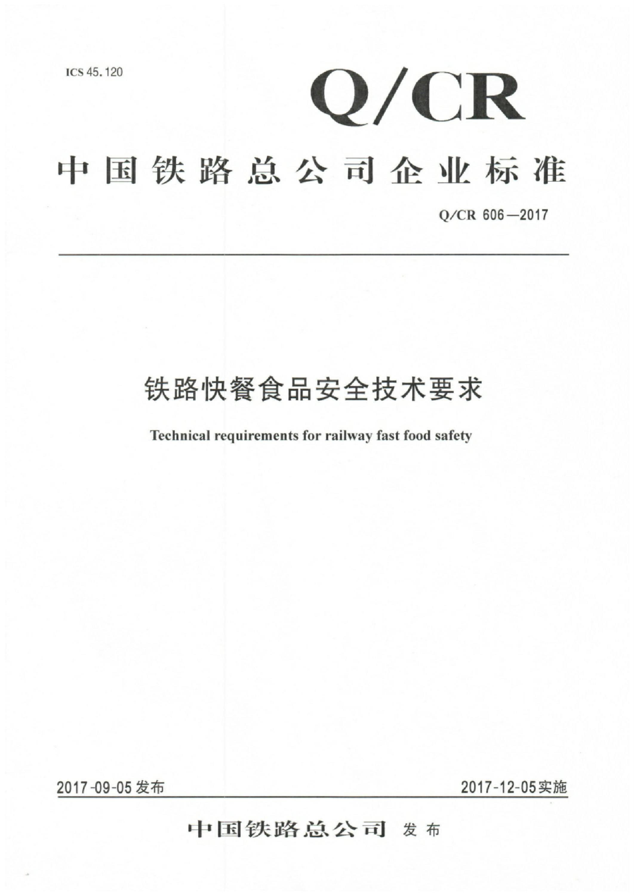Q/CR 606-2017 铁路快餐食品安全技术要求资源截图
