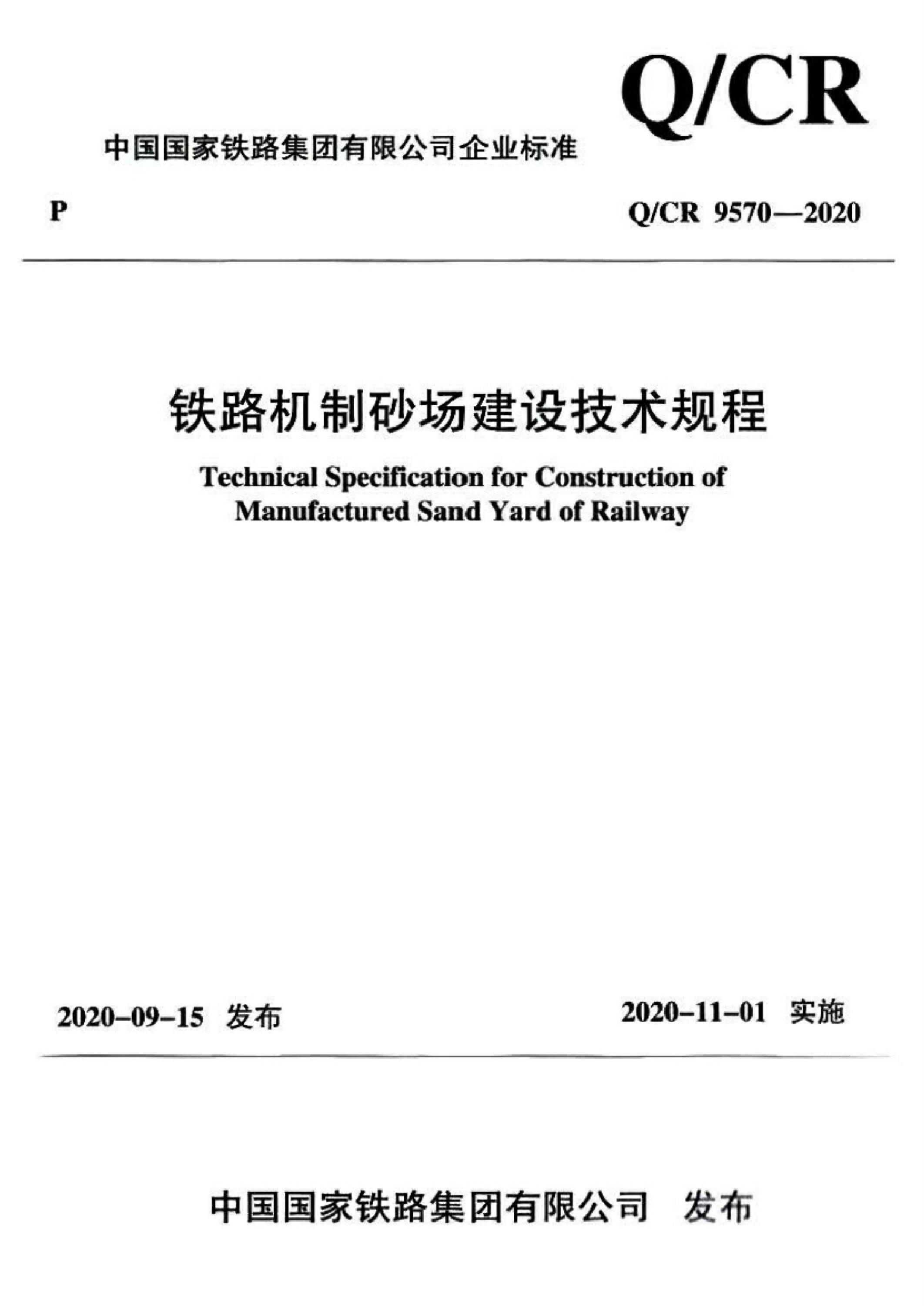Q/CR 9570-2020 铁路机制砂场建设技术规程资源截图