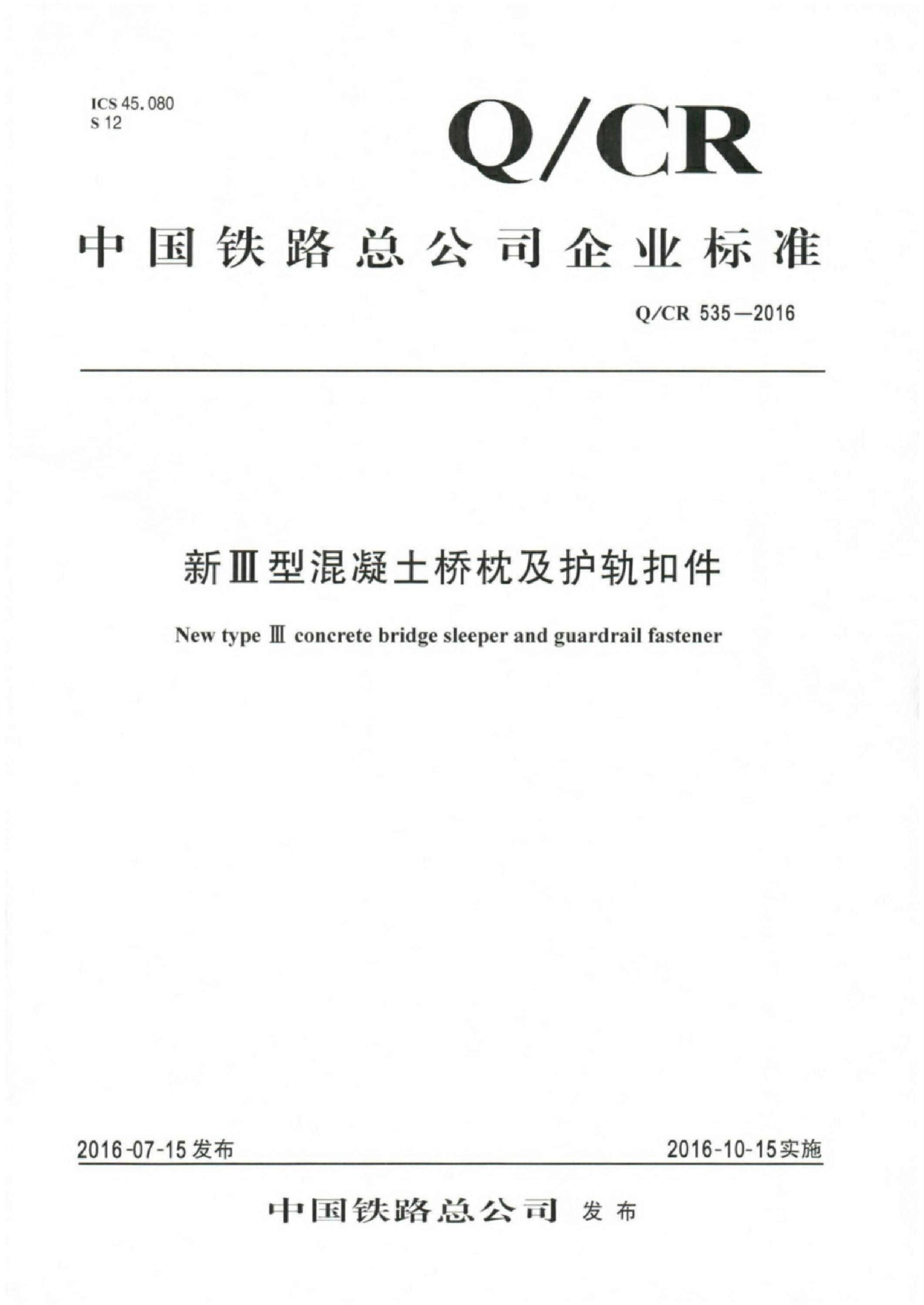 Q/CR 535-2016 新Ⅲ型混凝土桥枕及护轨扣件资源截图