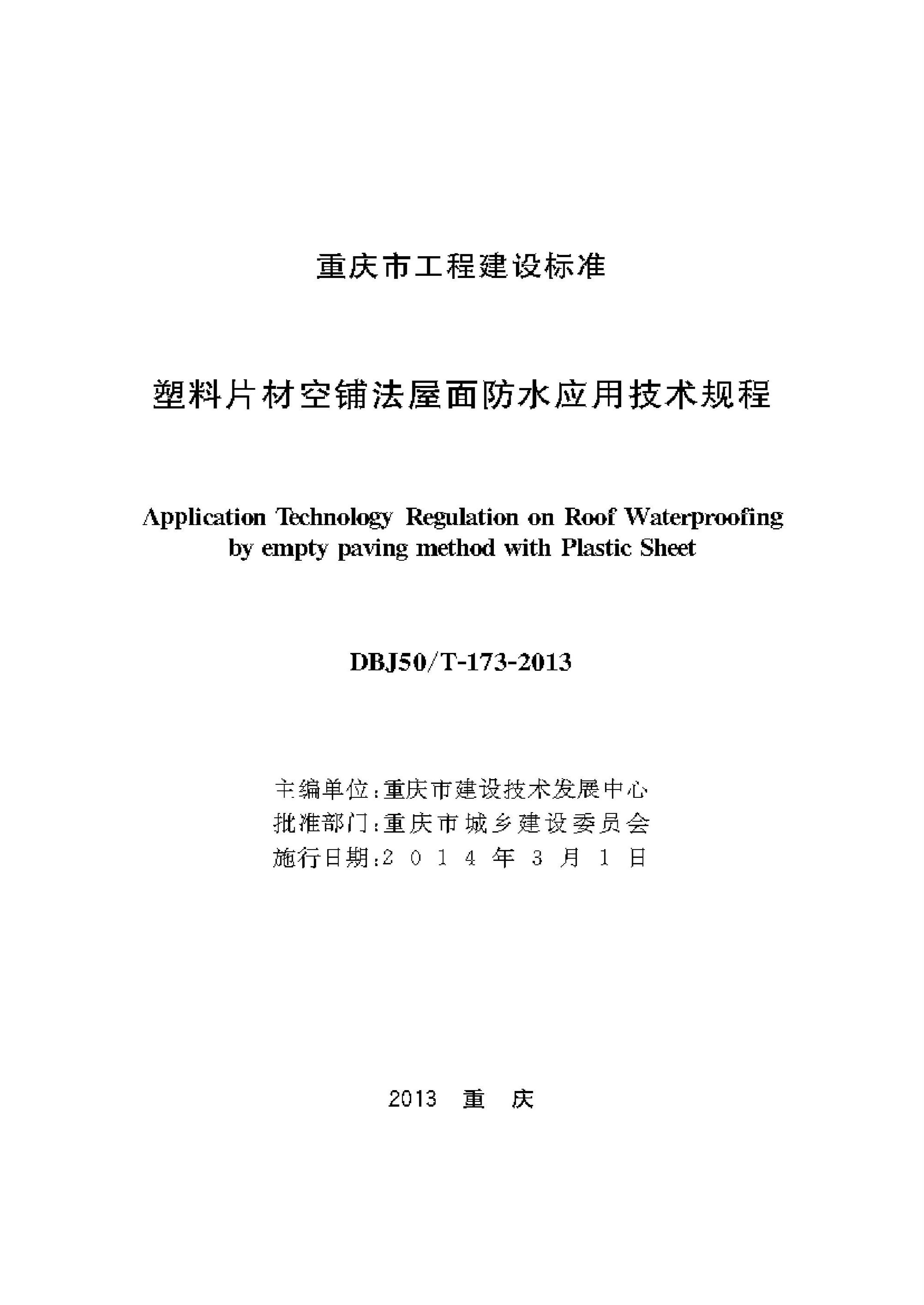 DBJ50/T-173-2013 塑料片材空铺法屋面防水应用技术规程资源截图