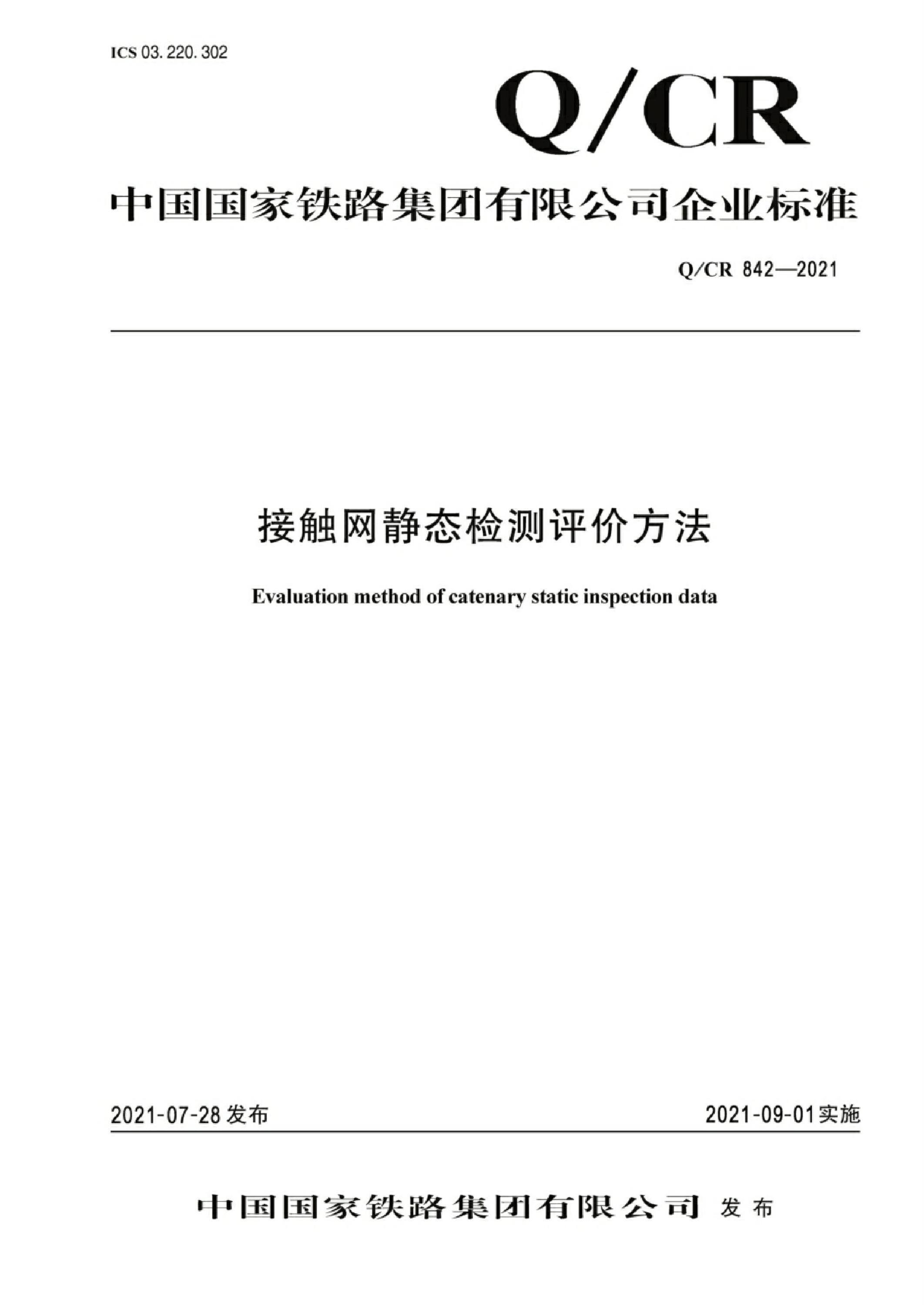 Q/CR 842-2021 接触网静态检测评价方法资源截图