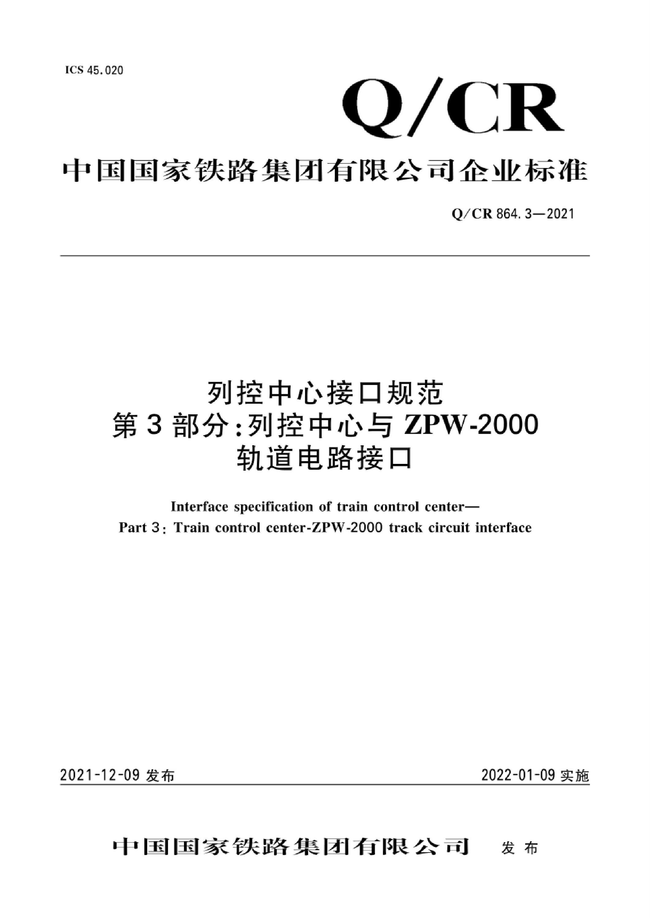 Q/CR 864.3-2021 列控中心接口规范 第3部分：列控中心与ZPW-2000轨道电路接口资源截图