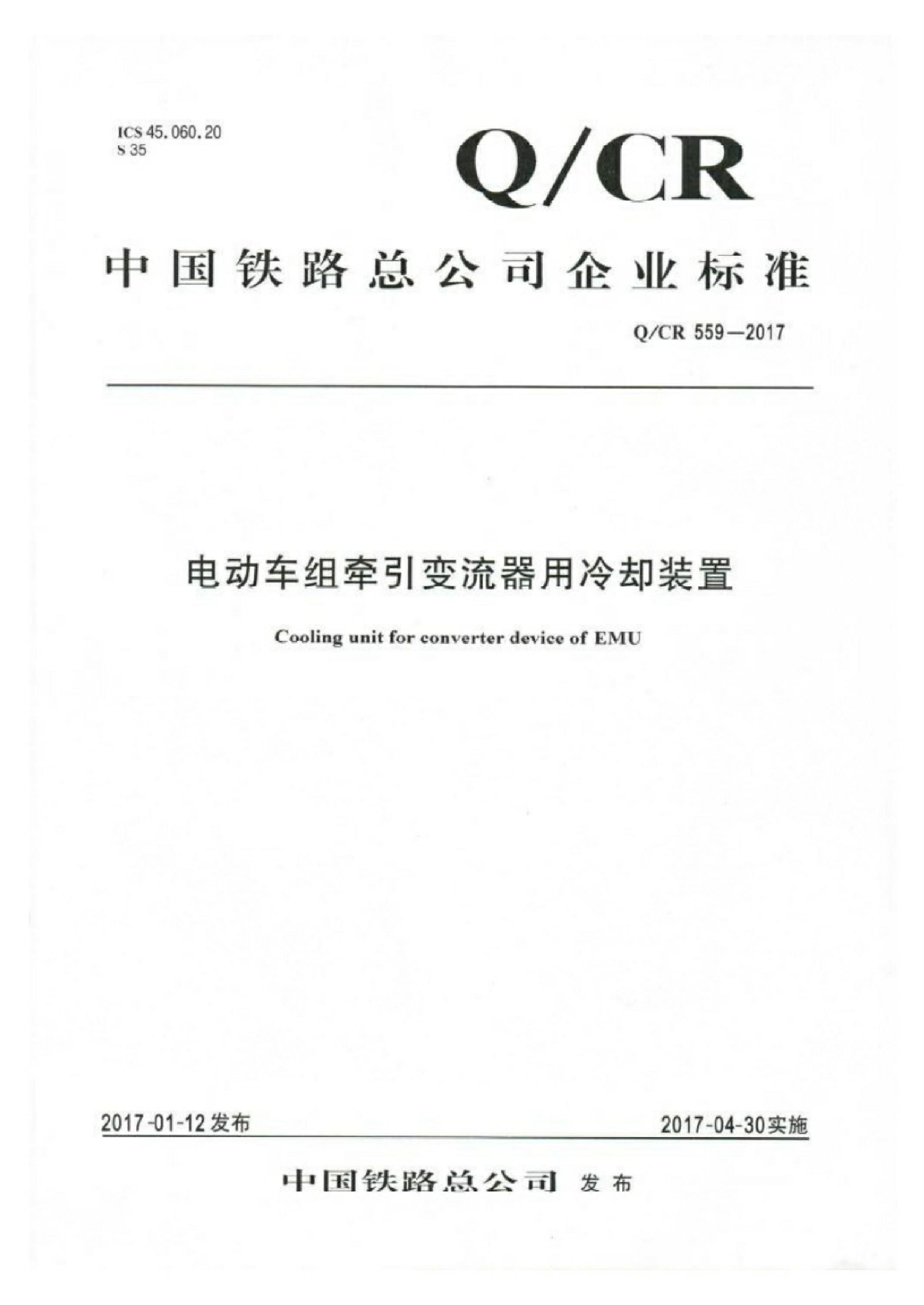 Q/CR 559-2017 电动车组牵引变流器用冷却装置资源截图