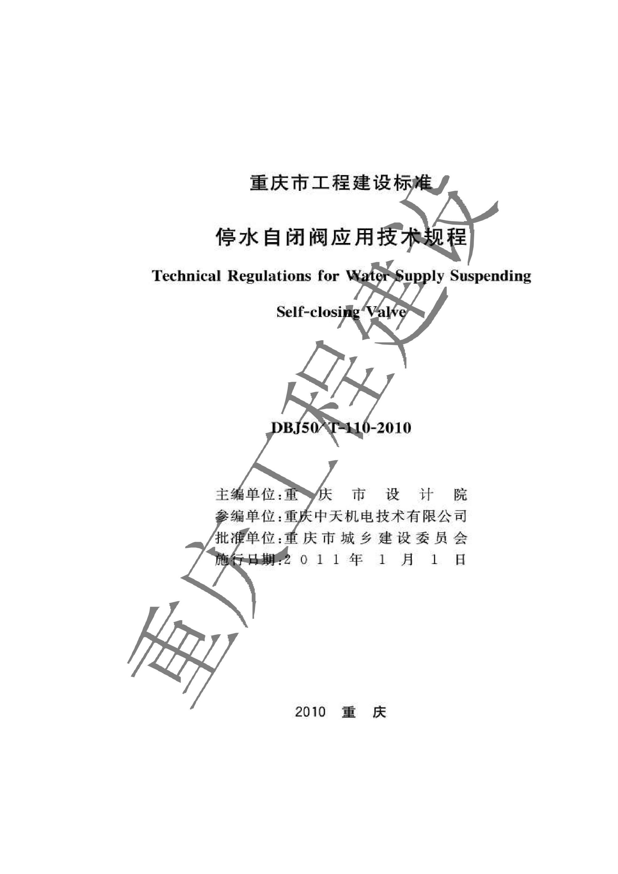 DBJ50/T-110-2010 停水自闭阀应用技术规程资源截图