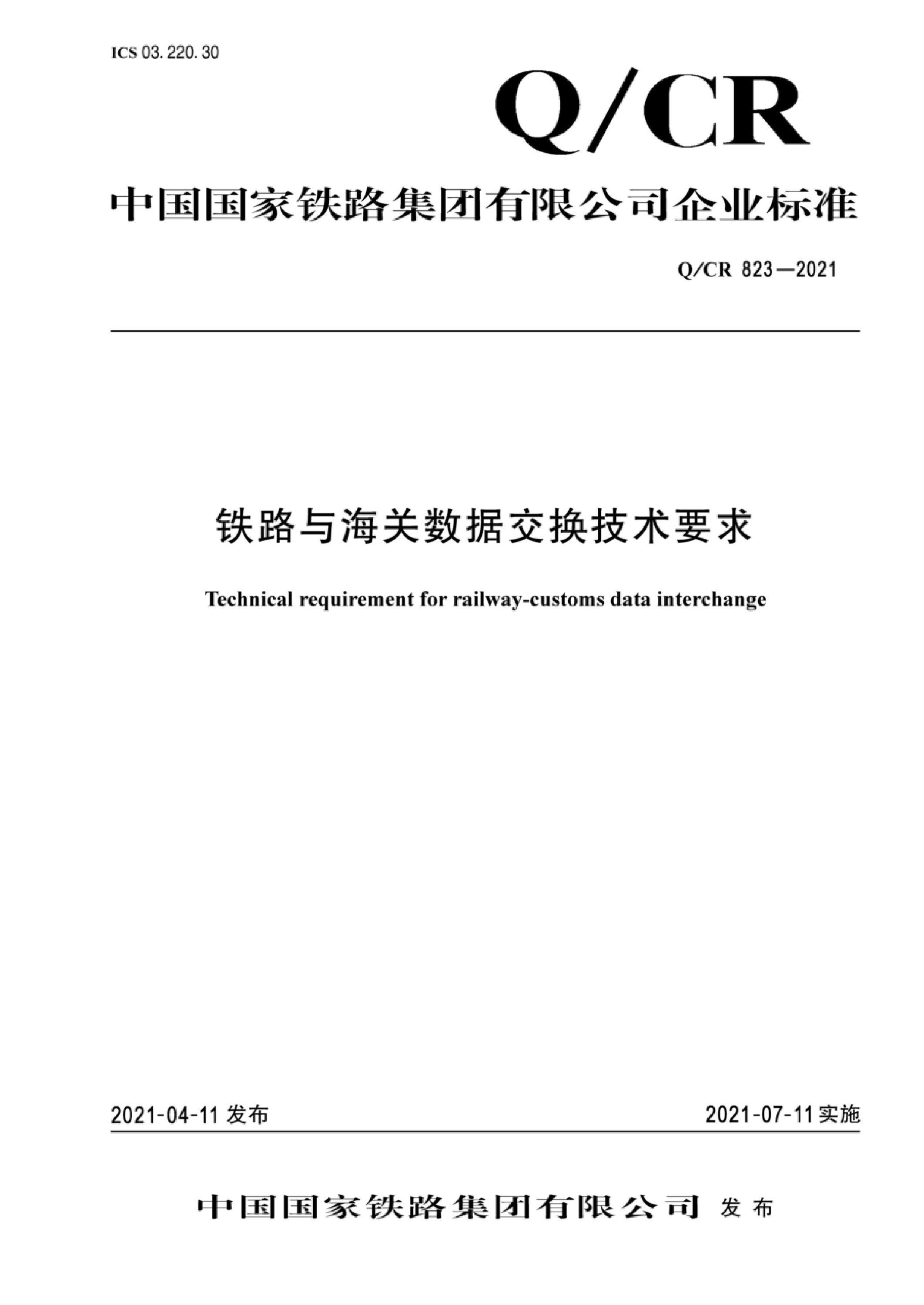 Q/CR 823-2021 铁路与海关数据交换技术要求资源截图