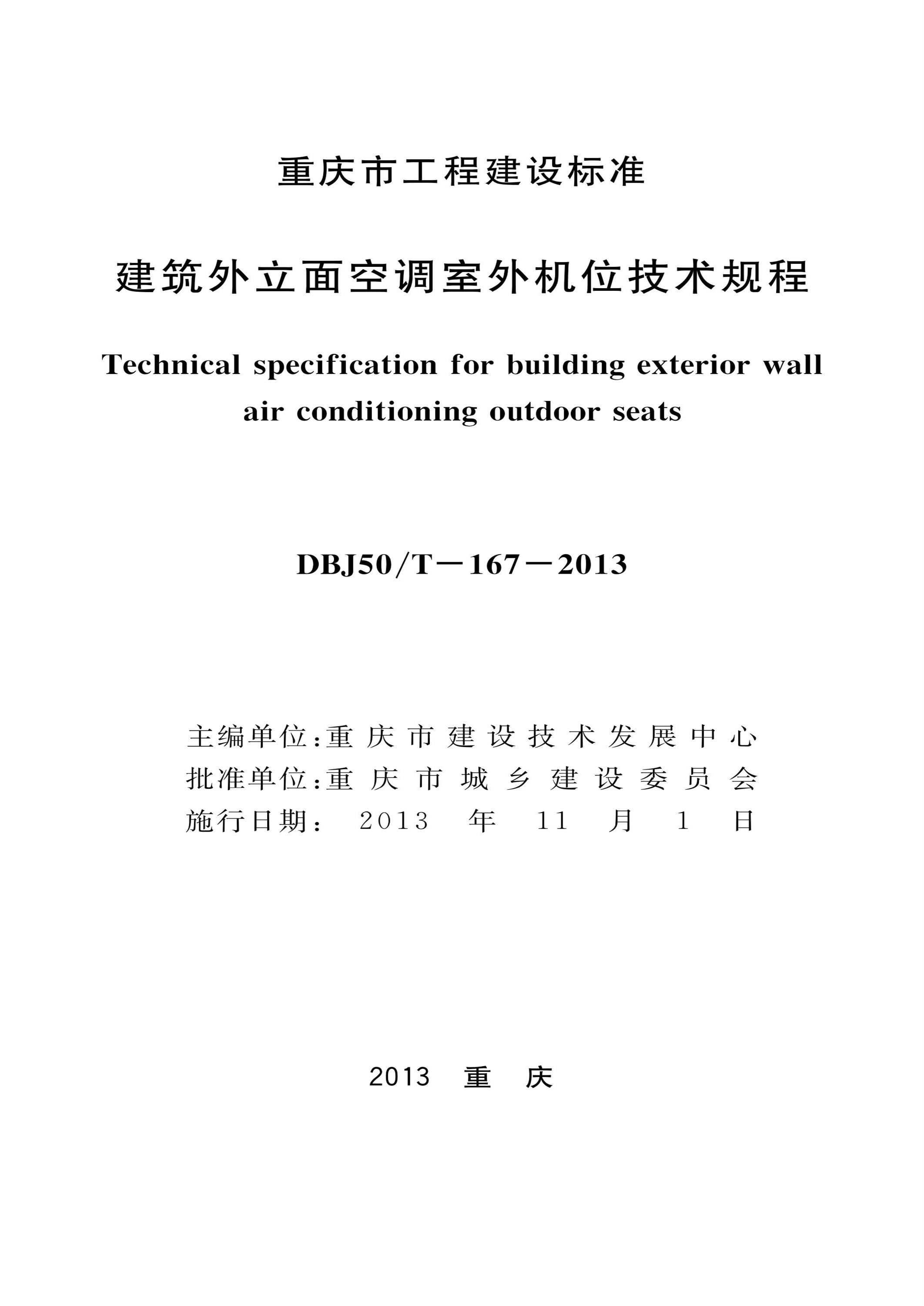 DBJ50/T-167-2013 建筑外立面空调室外机位技术规程资源截图