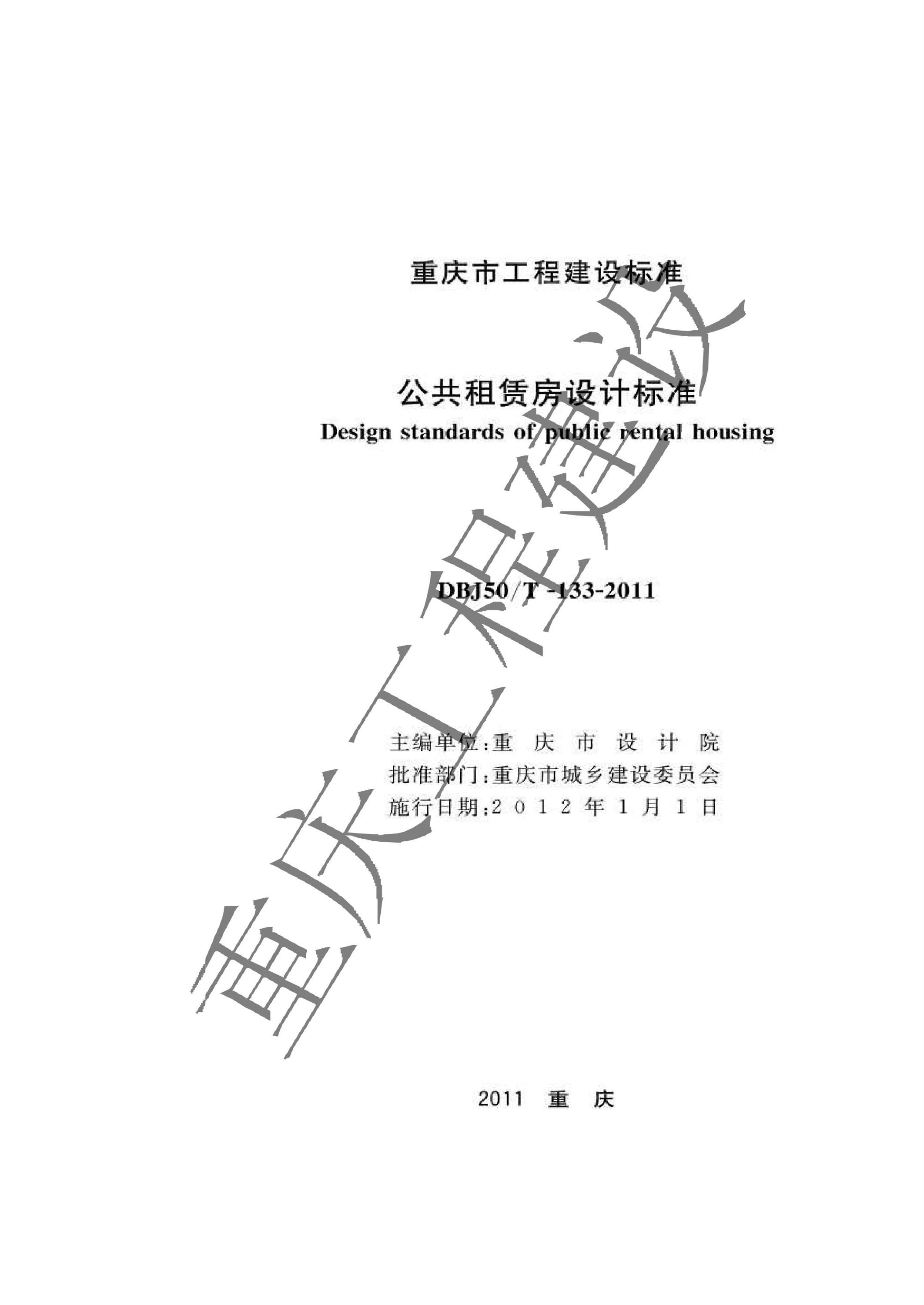 DBJ50/T-133-2011 公共租赁房设计标准资源截图