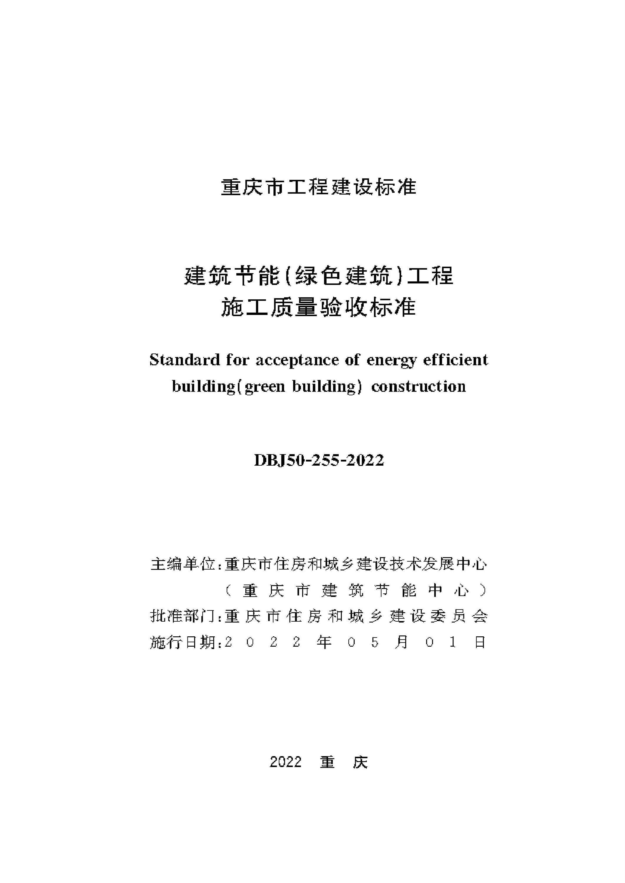 DBJ50-255-2022 建筑节能（绿色建筑）工程施工质量验收标准资源截图