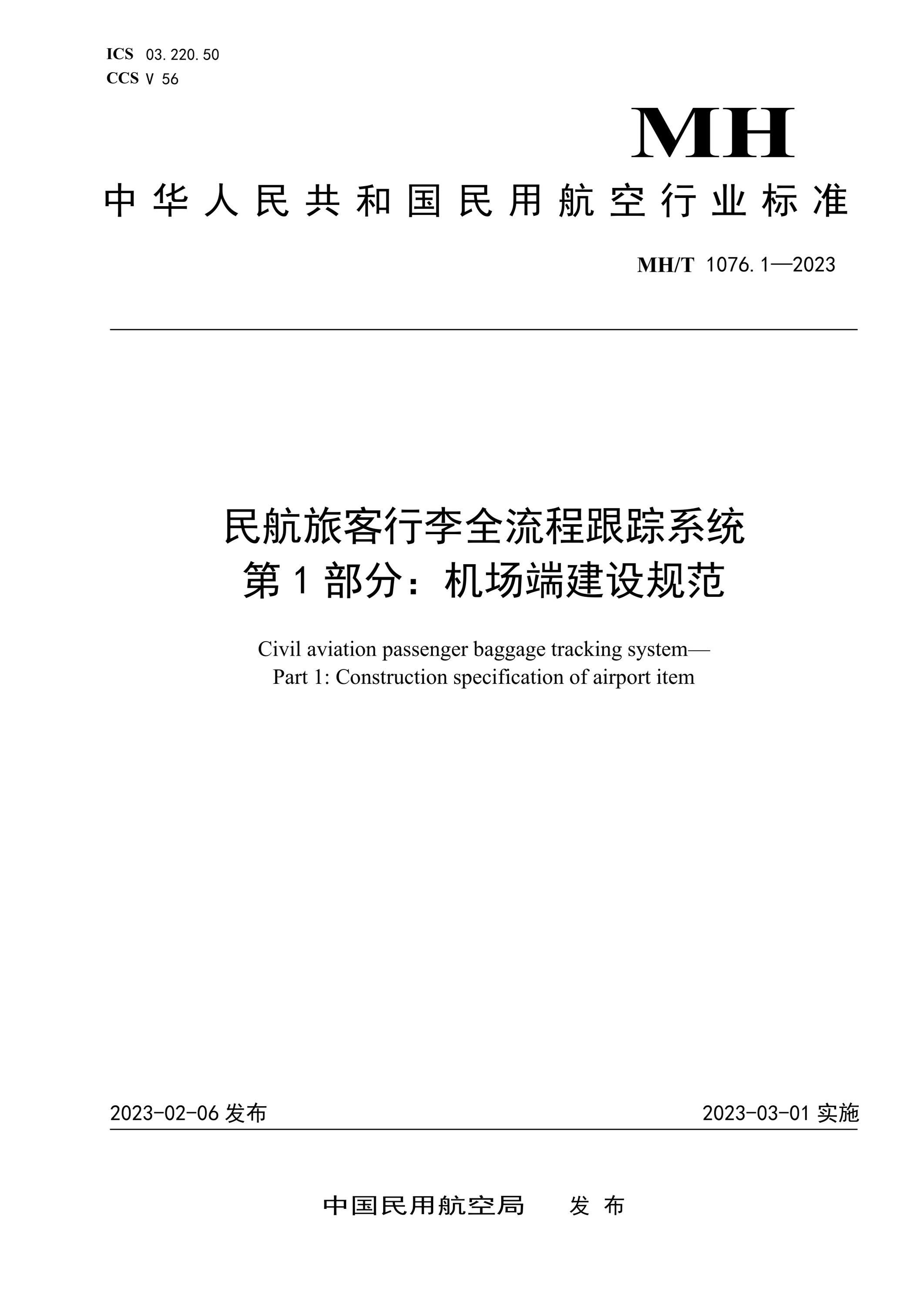 MH/T 1076.1-2023 民航旅客行李全流程跟踪系统 第1部分：机场端建设规范资源截图