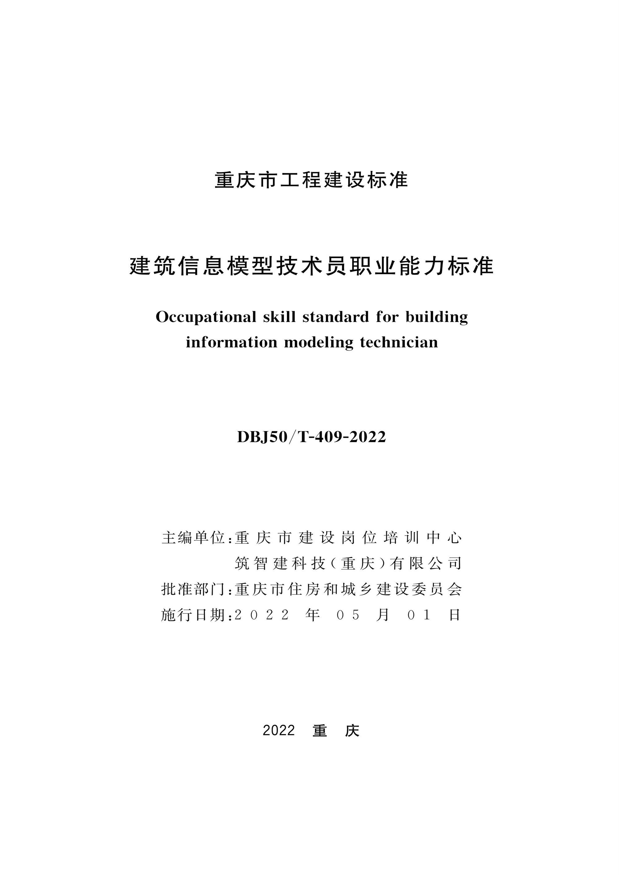 DBJ50/T-409-2022 建筑信息模型技术员职业能力标准资源截图