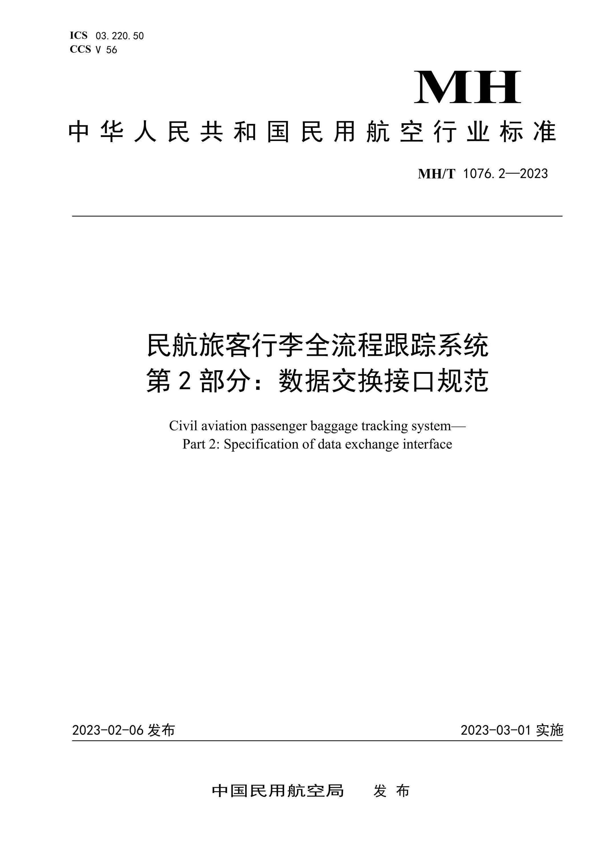 MH/T 1076.2-2023 民航旅客行李全流程跟踪系统 第2部分：数据交换接口规范资源截图