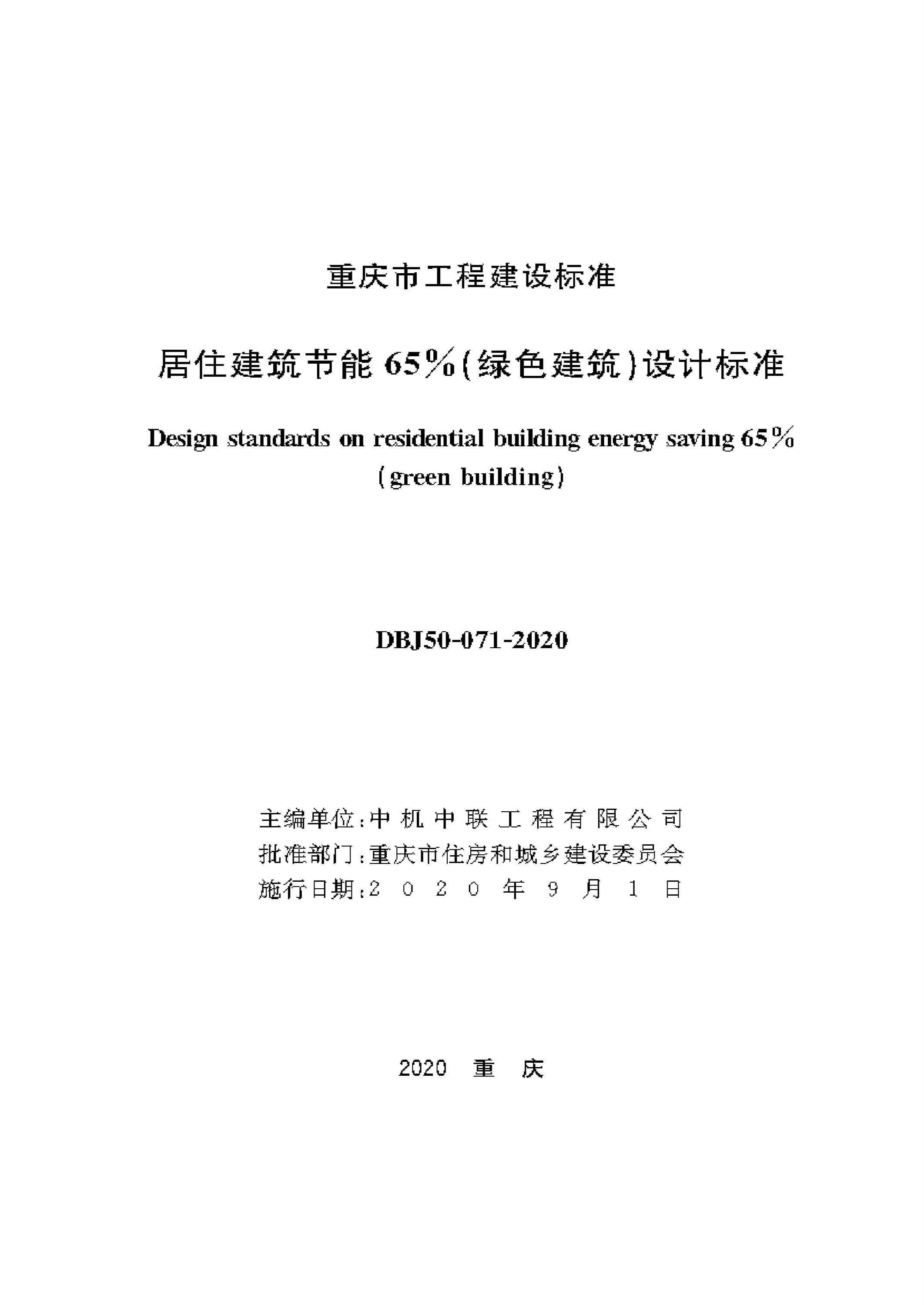 DBJ50-071-2020 居住建筑节能65%（绿色建筑）设计标准资源截图