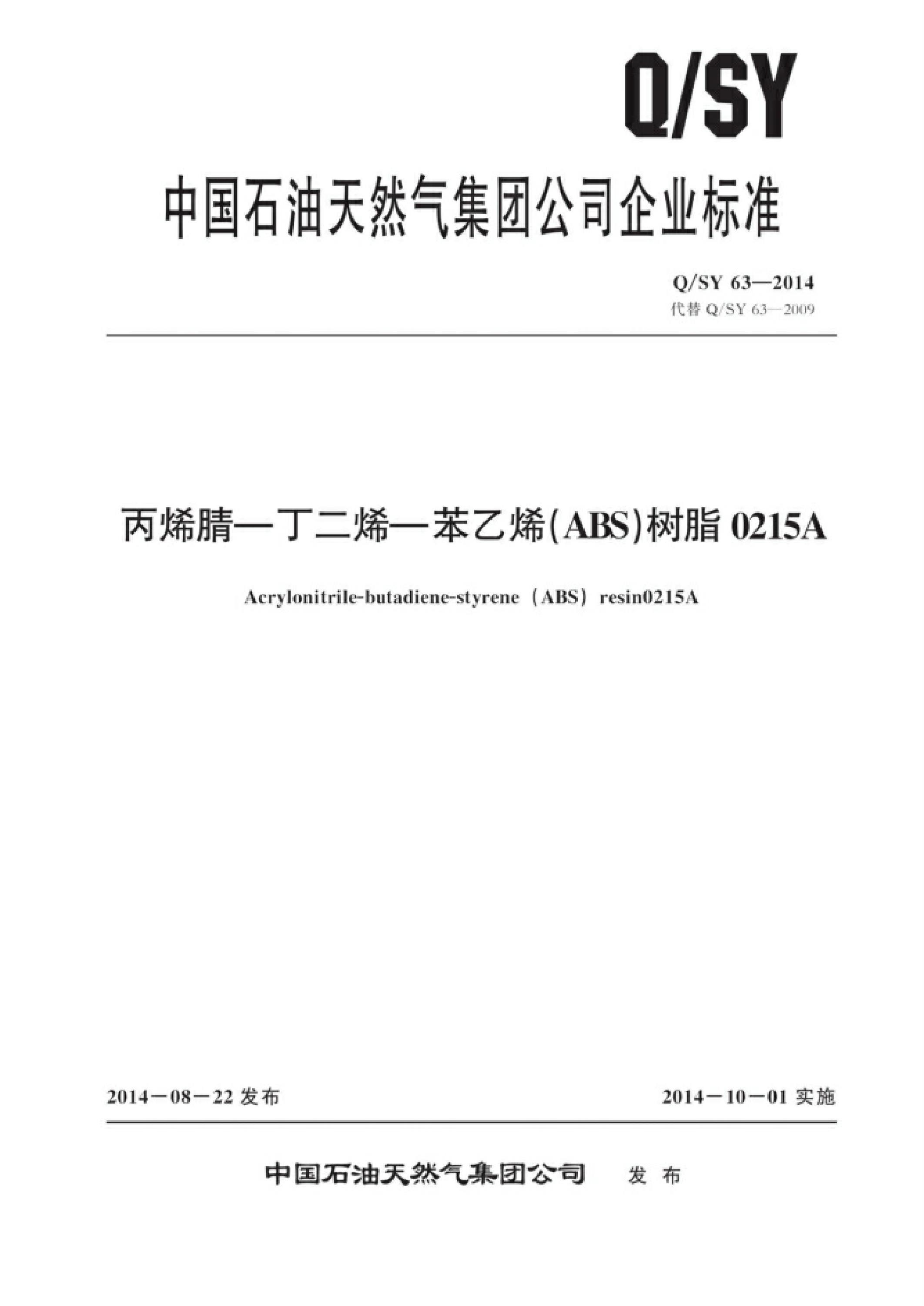 Q/SY 63-2014 丙烯腈－丁二烯－苯乙烯（ABS）树脂0215A 标准封面