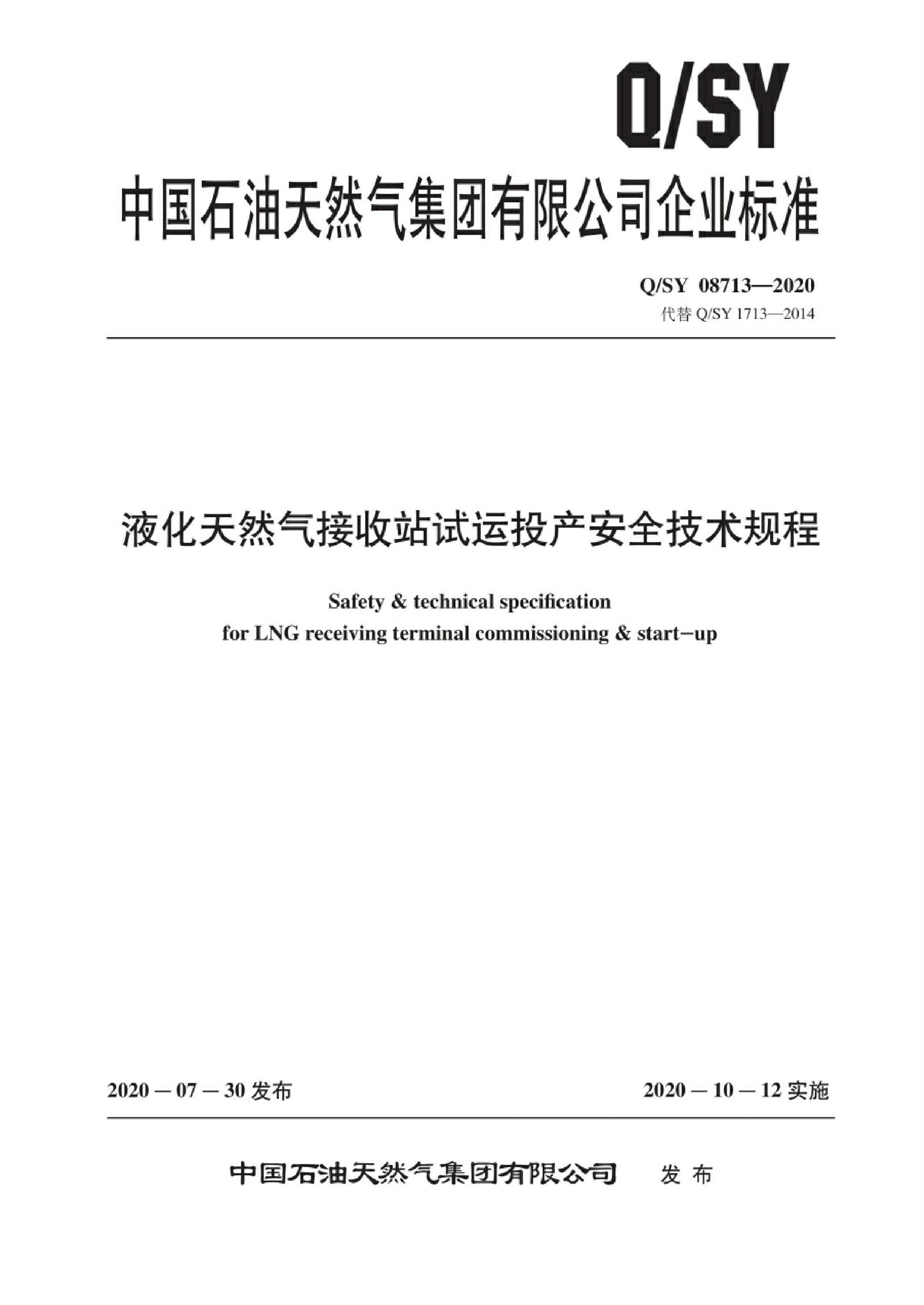 Q/SY 08713-2020 液化天然气接收站试运投产安全技术规程资源截图