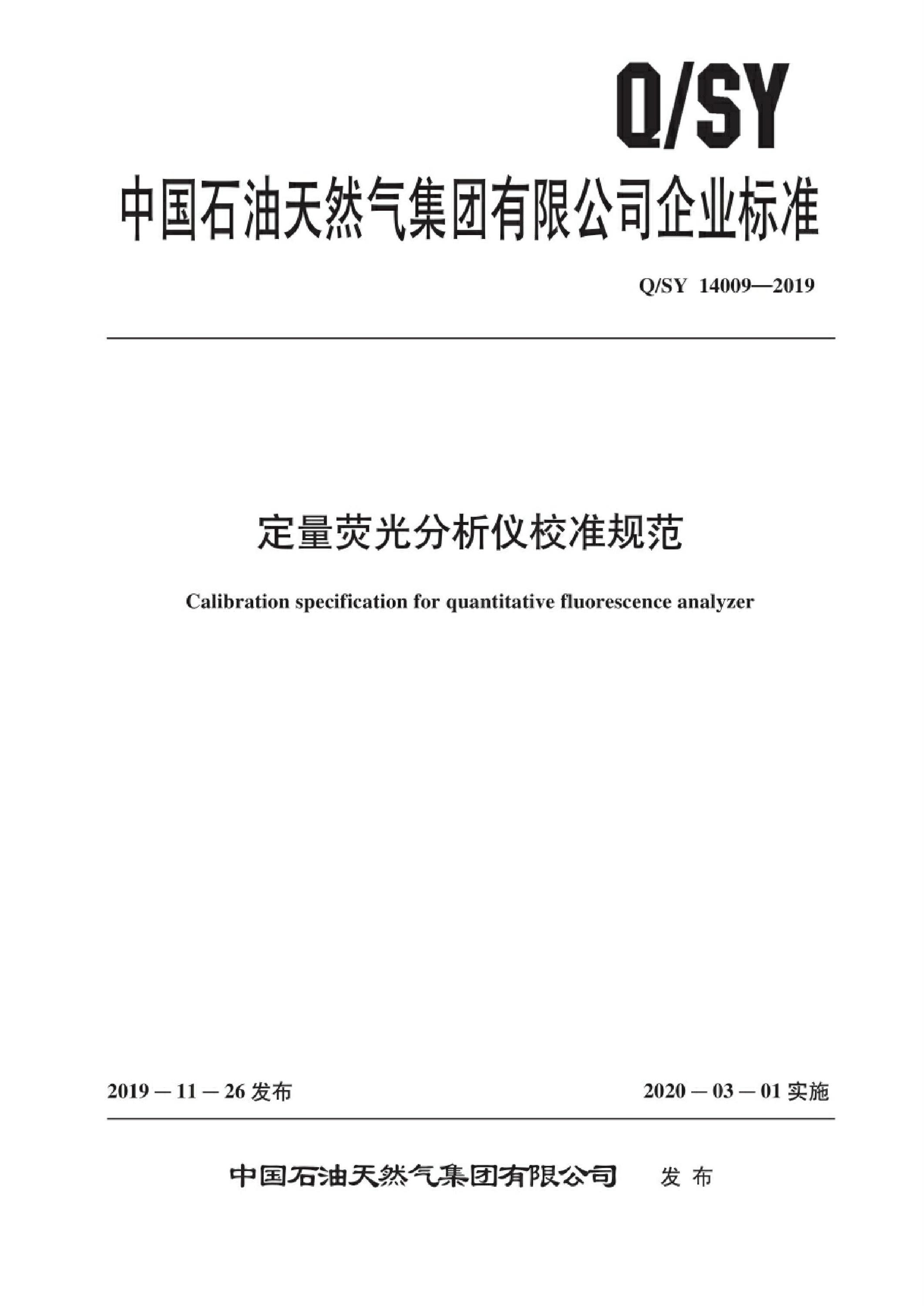 Q/SY 14009-2019 定量荧光分析仪校准规范 标准封面