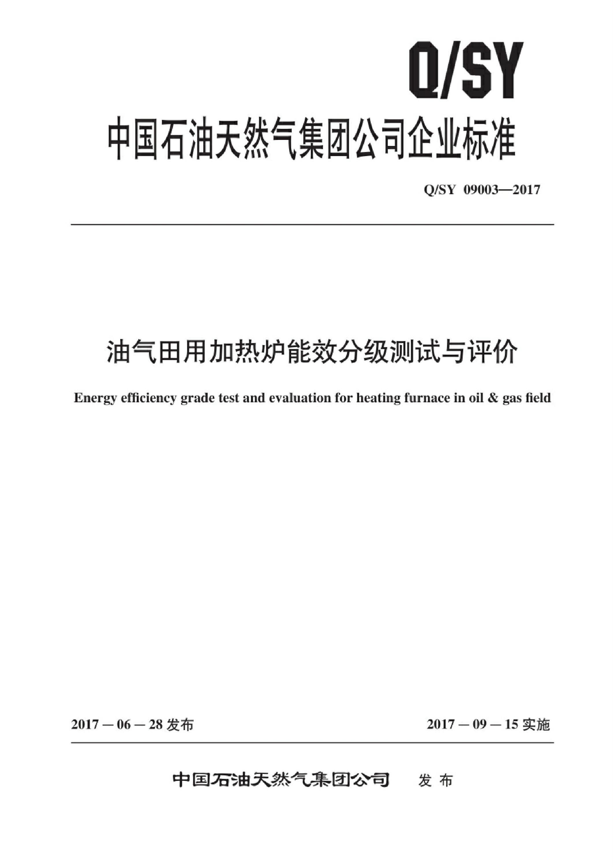 Q/SY 09003-2017 油气田用加热炉能效分级测试与评价 标准封面