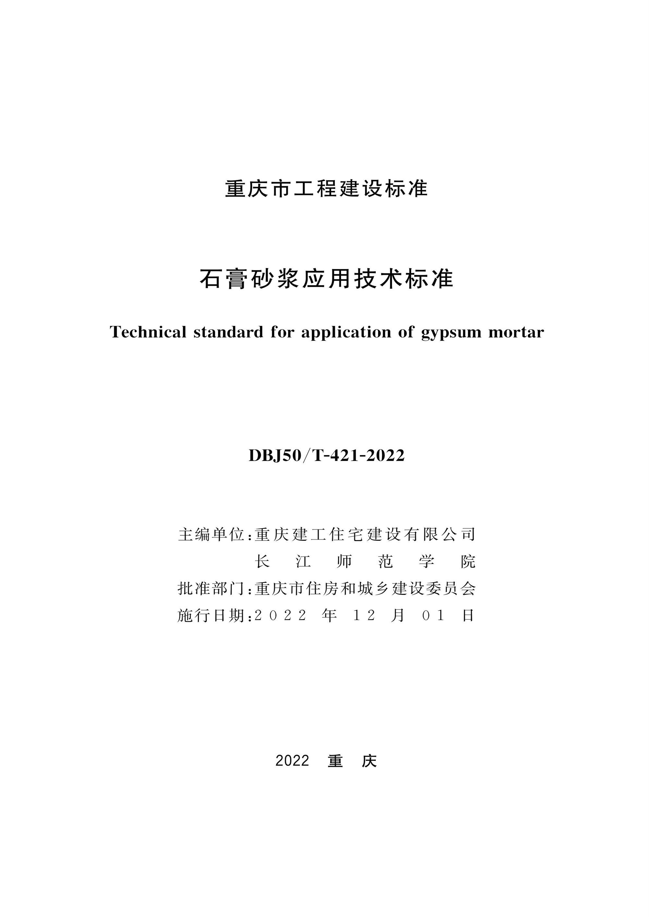 DBJ50/T-421-2022 石膏砂浆应用技术标准资源截图