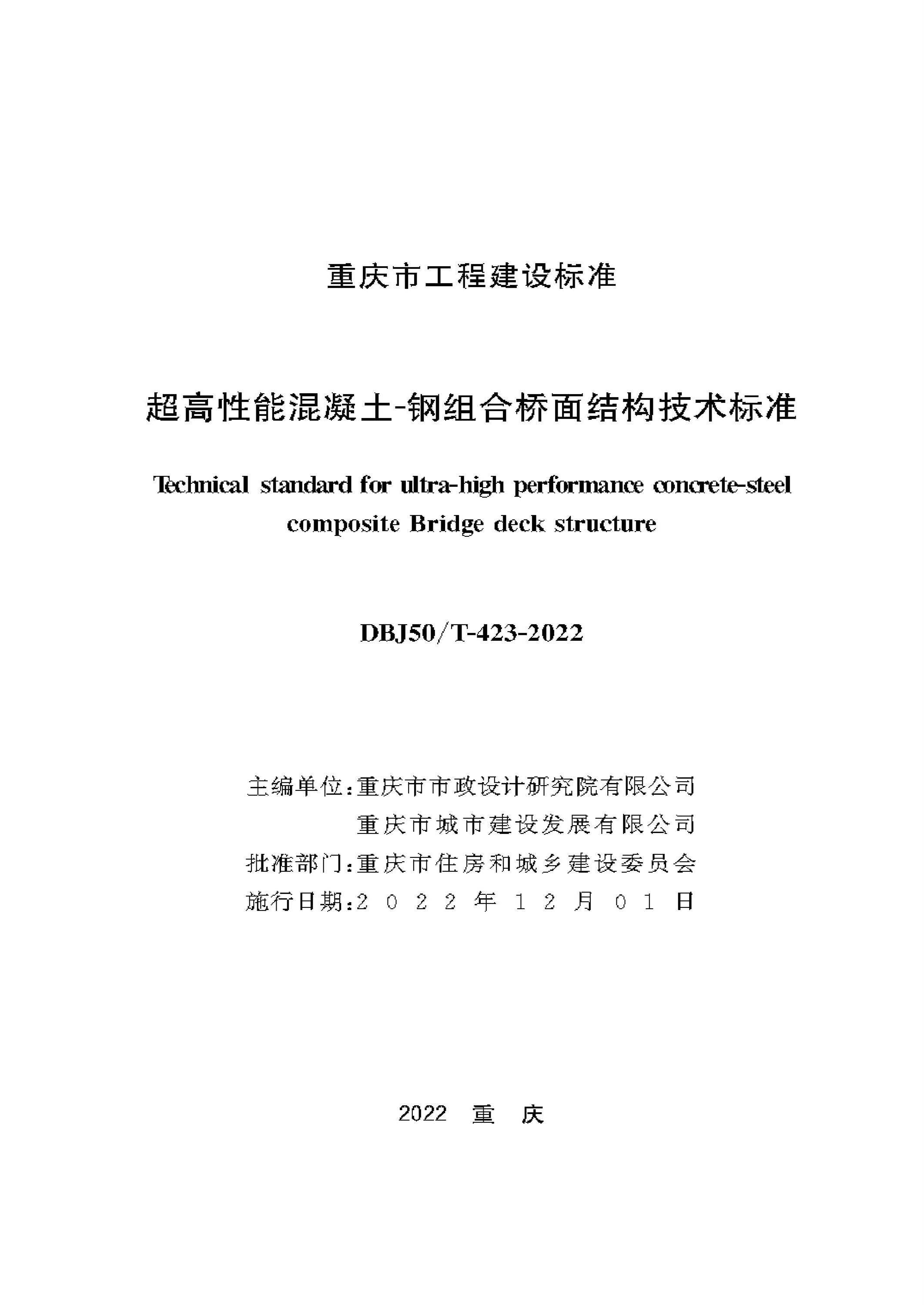 DBJ50/T-423-2022 超高性能混凝土-钢组合桥面结构技术标准 标准封面