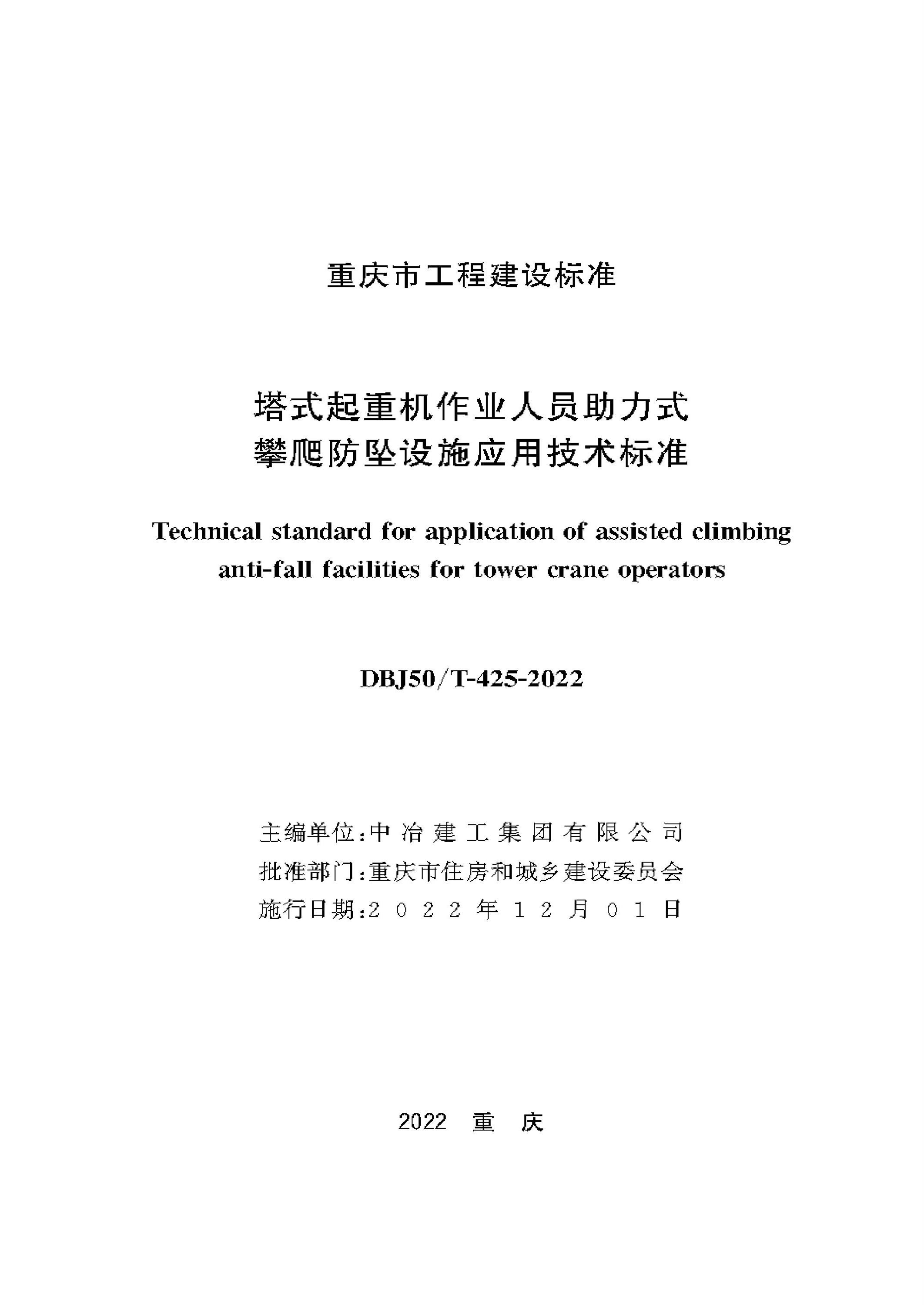 DBJ50/T-425-2022 塔式起重机作业人员助力式攀爬防坠设施应用技术标准 标准封面