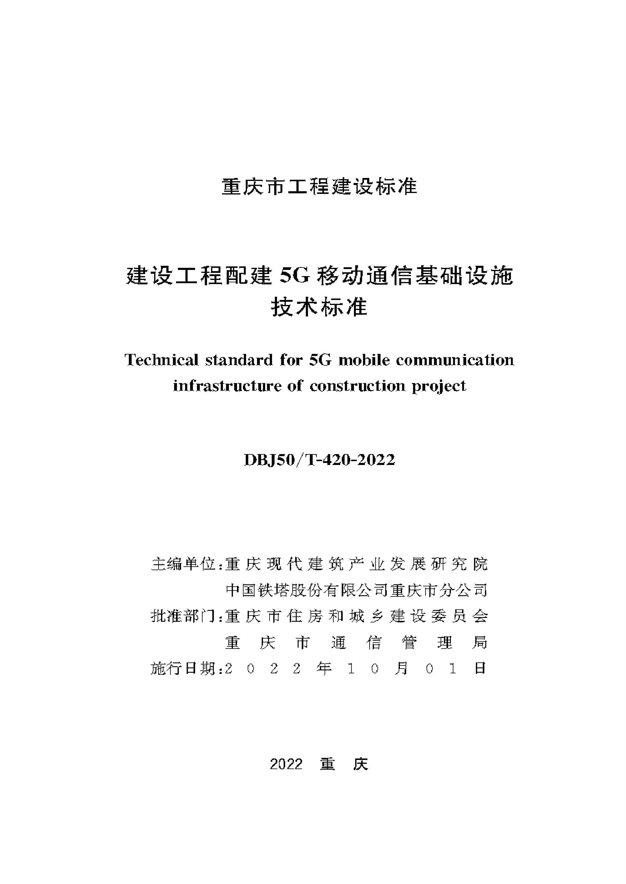 DBJ50/T-420-2022 建设工程配建5G移动通信基础设施技术标准 标准封面
