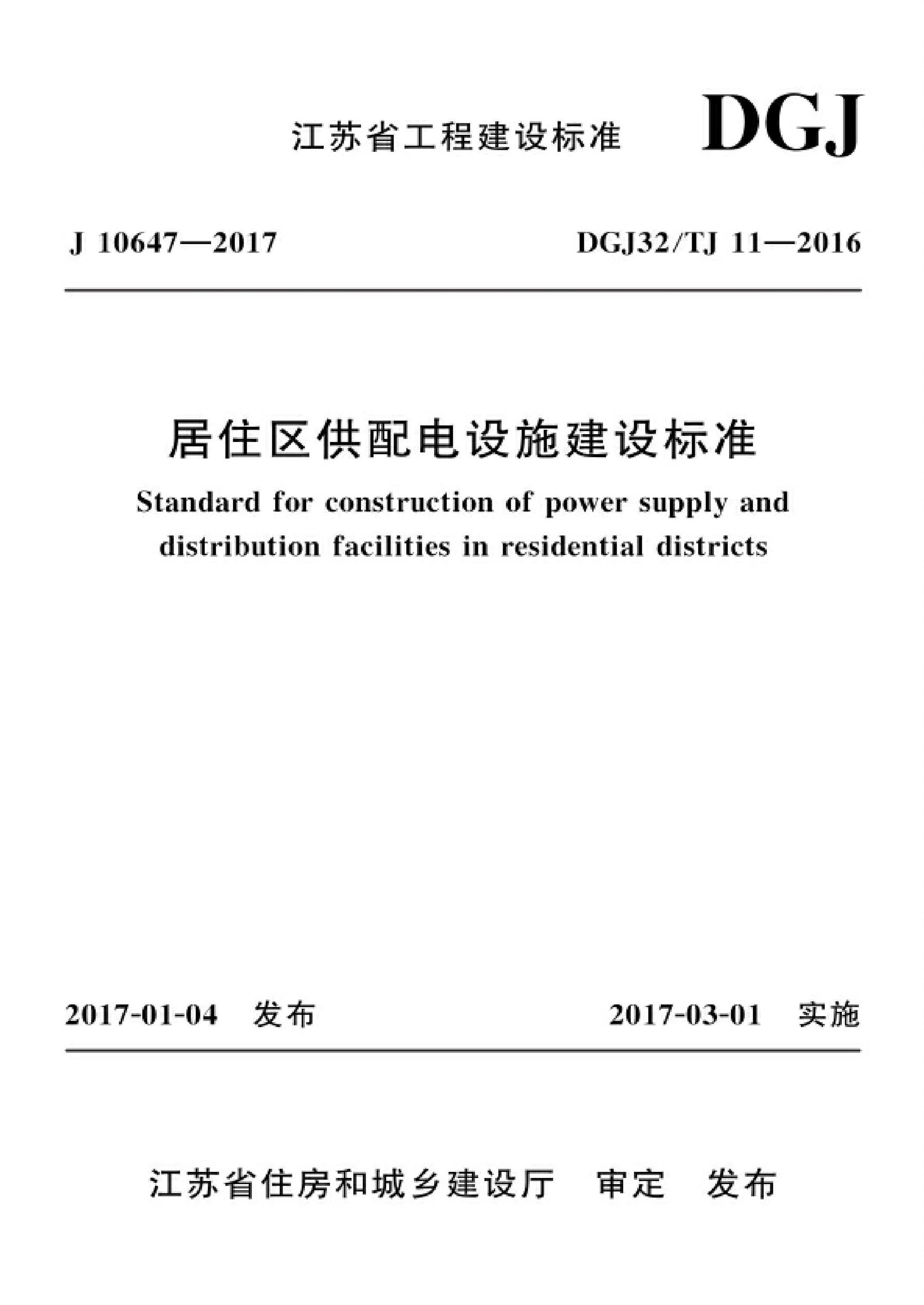 DGJ32/TJ 11-2016 居住区供配电设施建设标准资源截图