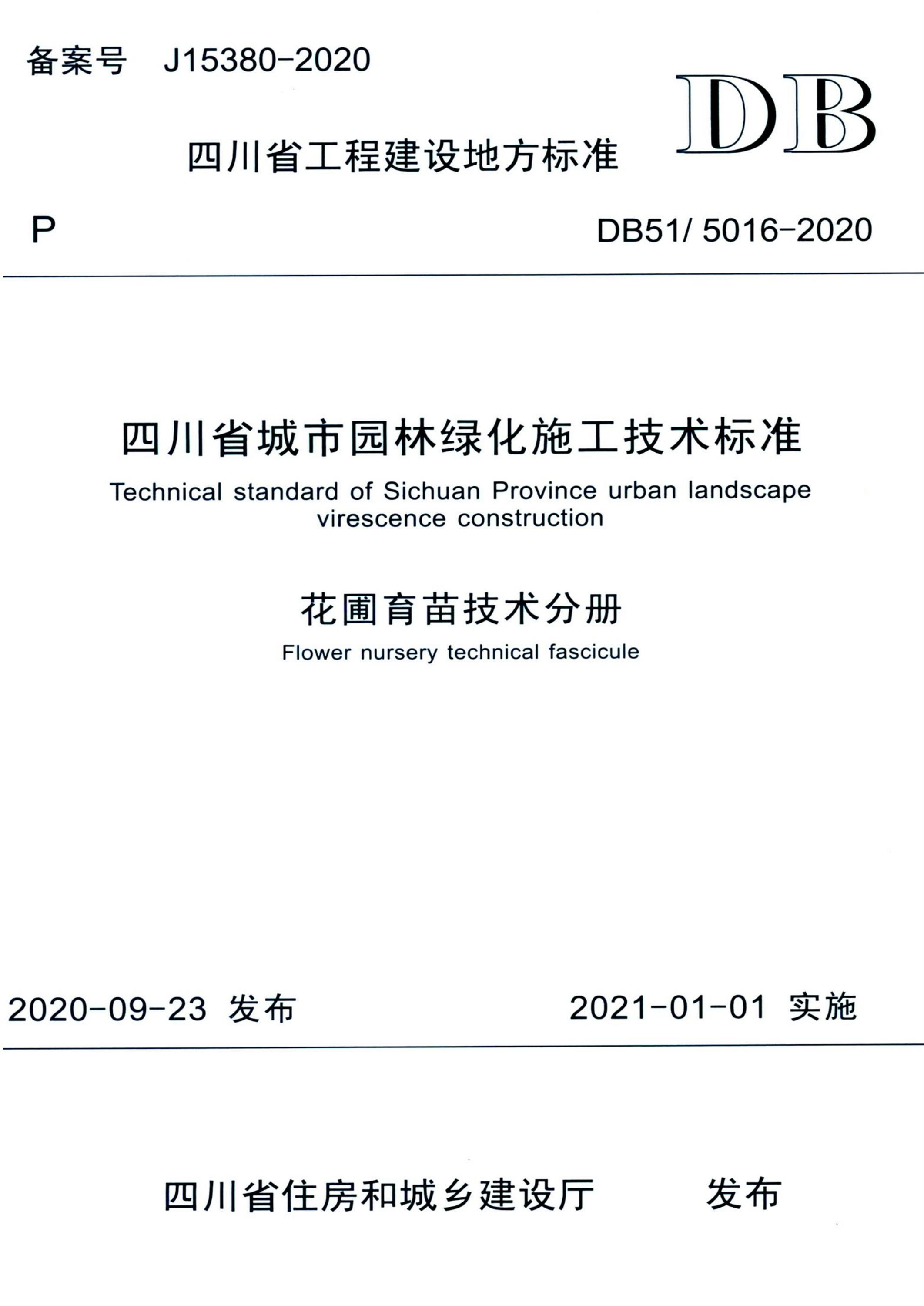 DB51/5016-2020 四川省城市园林绿化施工技术标准 花圃育苗技术分册资源截图