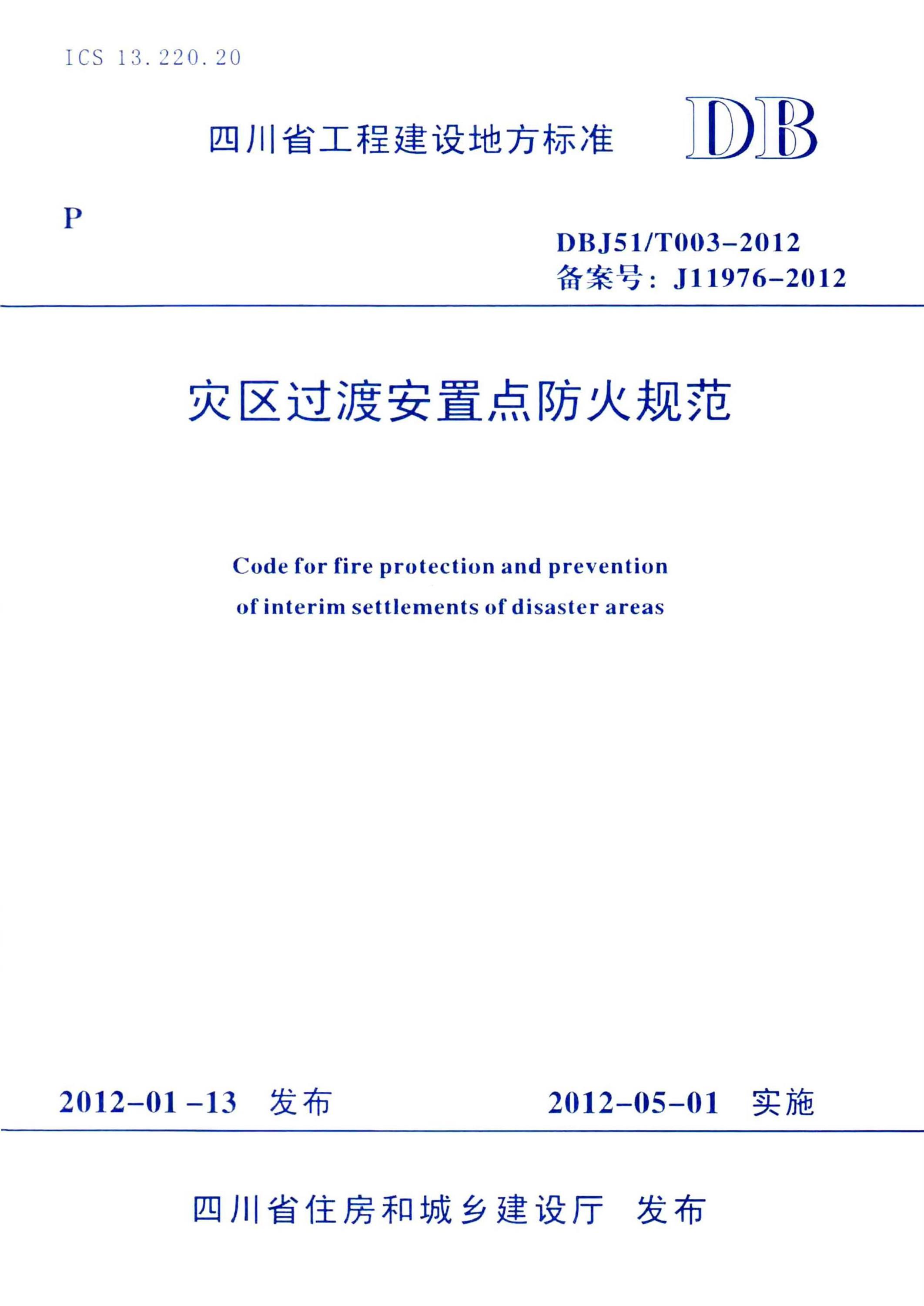DBJ51/T 003-2012 灾区过渡安置点防火规范 高清晰版 标准封面