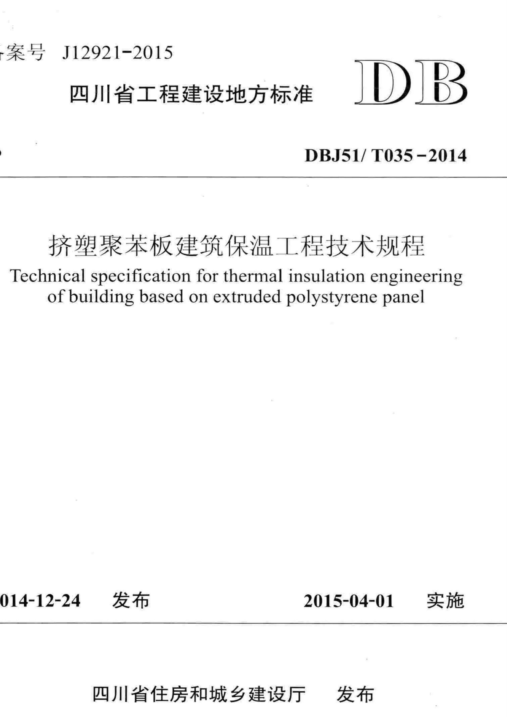 DBJ51/T 035-2014 挤塑聚苯板建筑保温工程技术规程 标准封面