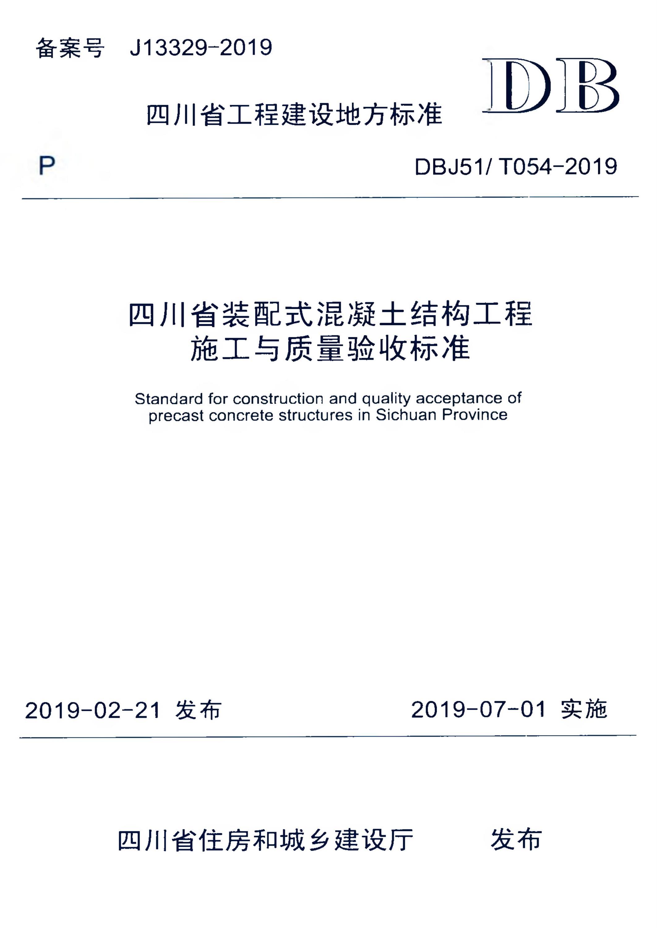 DBJ51/T 054-2019 四川省装配式混凝土结构工程施工与质量验收标准 标准封面