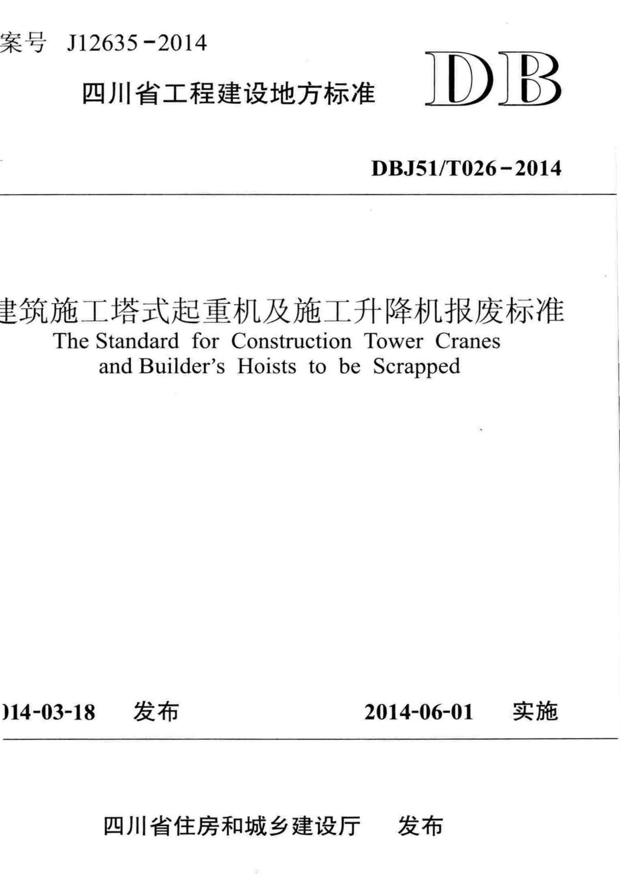 DBJ51/T 026-2014 建筑施工塔式起重机及施工升降机报废标准 标准封面