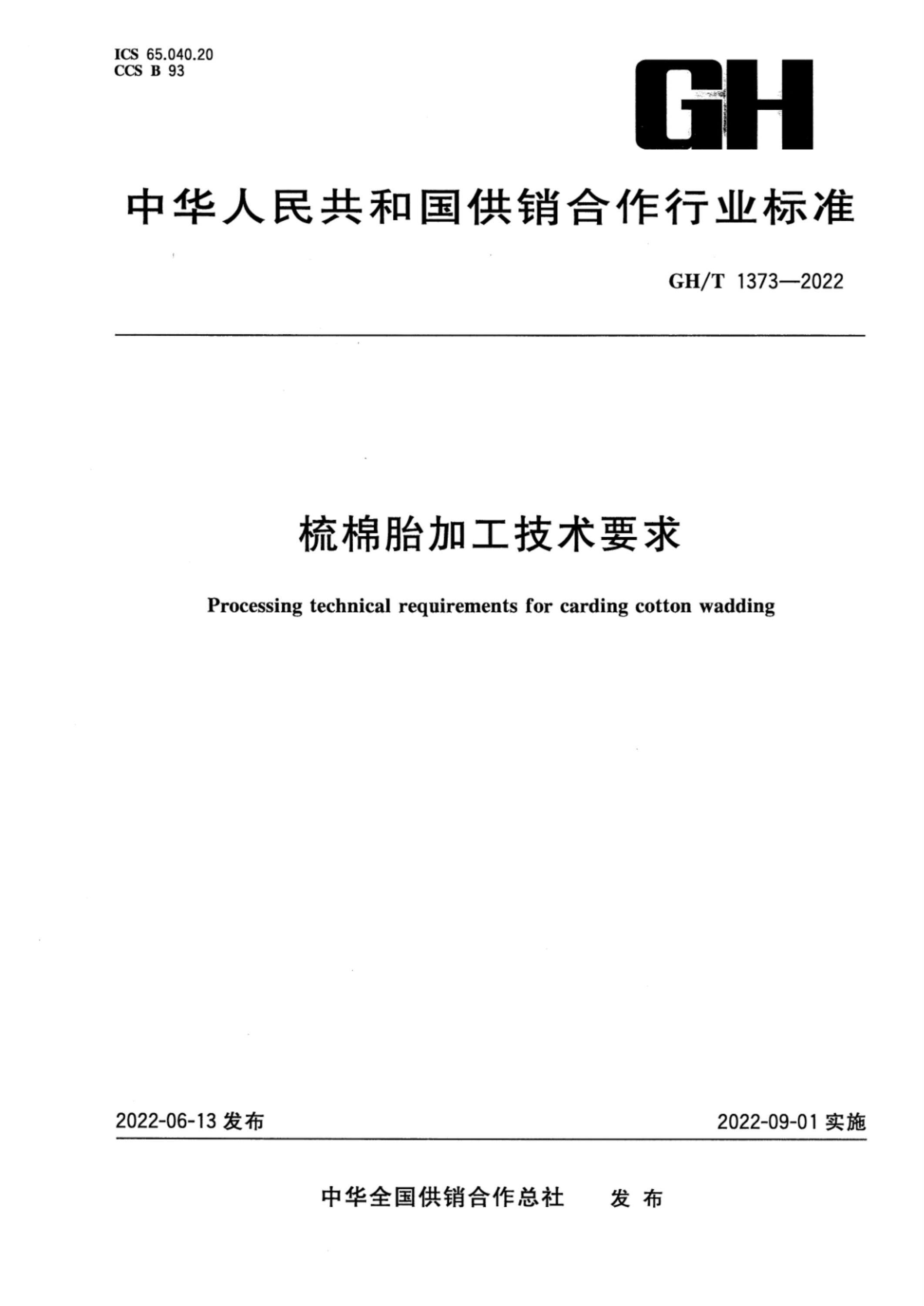 GH/T 1373-2022 梳棉胎加工技术要求资源截图