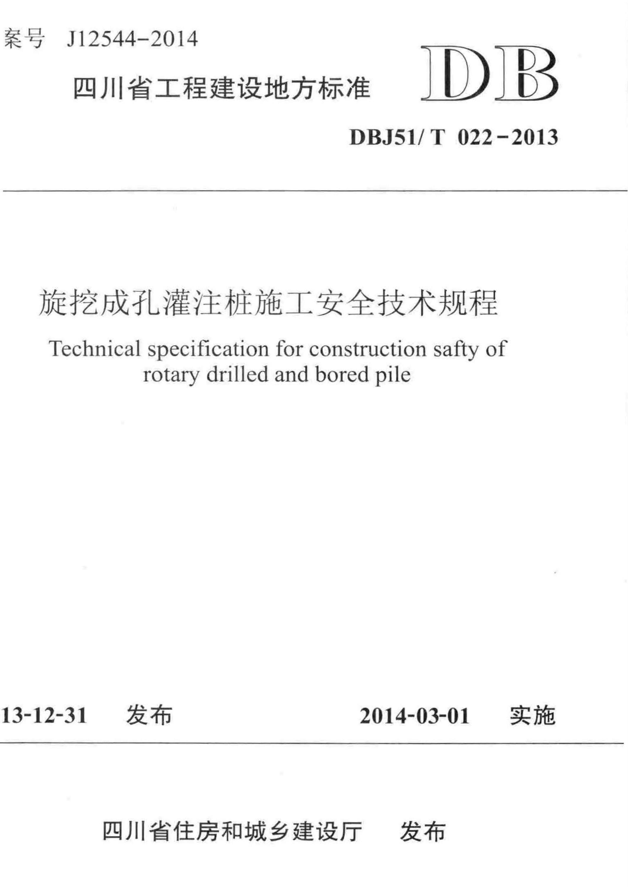 DBJ51/T 022-2013 旋挖成孔灌注桩施工安全技术规程 标准封面