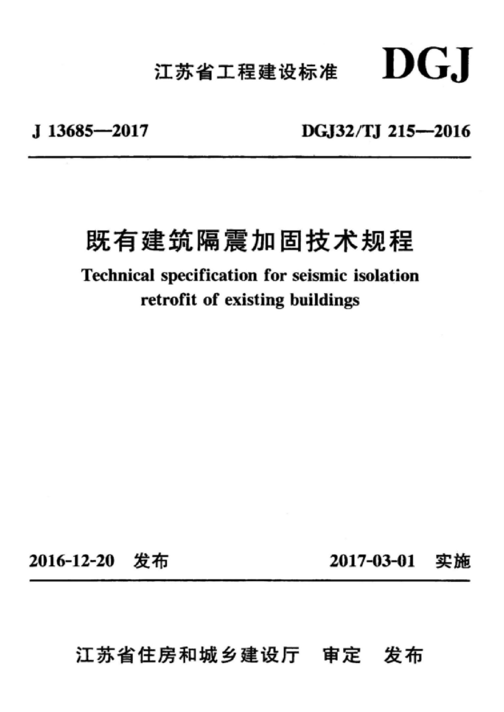 DGJ32/TJ 215-2016 既有建筑隔震加固技术规程 标准封面