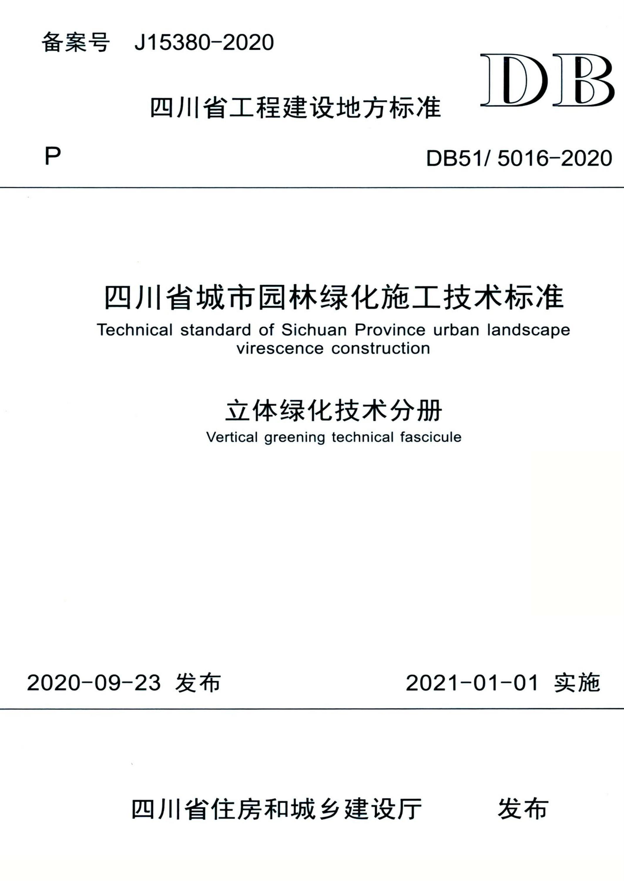 DB51/5016-2020 四川省城市园林绿化施工技术标准 立体绿化技术分册资源截图
