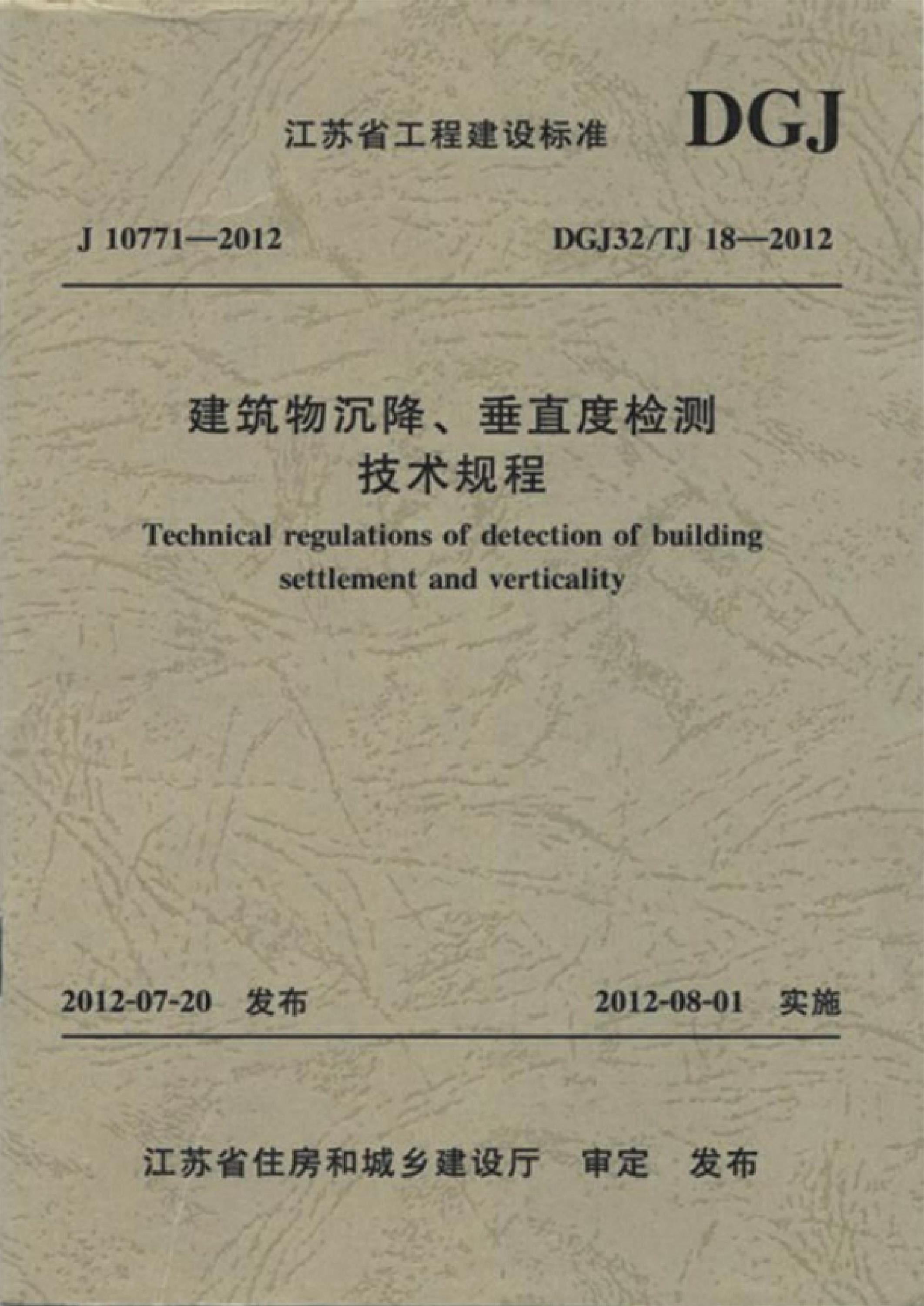 DGJ32/TJ 18-2012 建筑沉降、垂直度检测技术规程 标准封面
