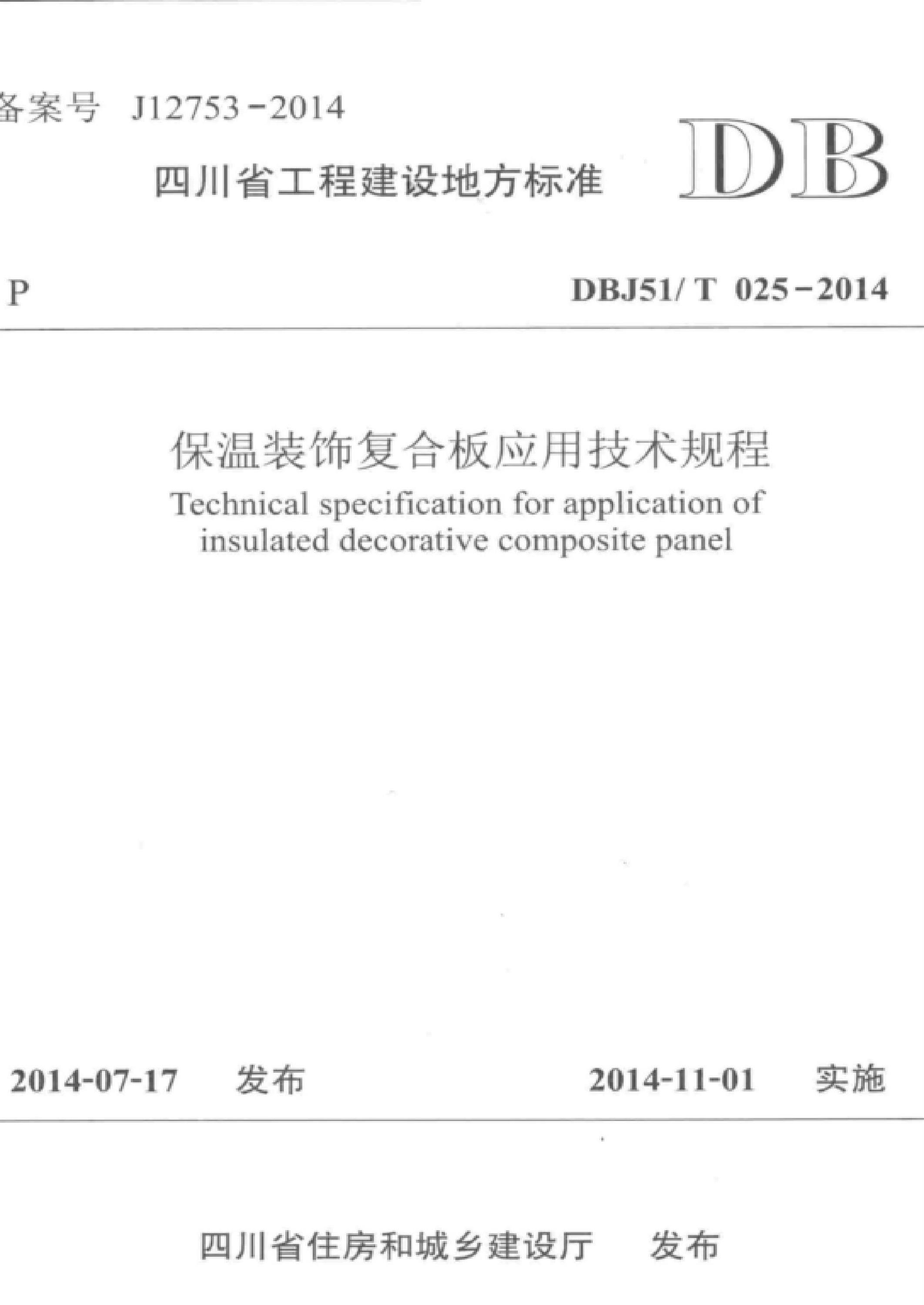 DBJ51/T 025-2014 保温装饰复合板应用技术规程 标准封面