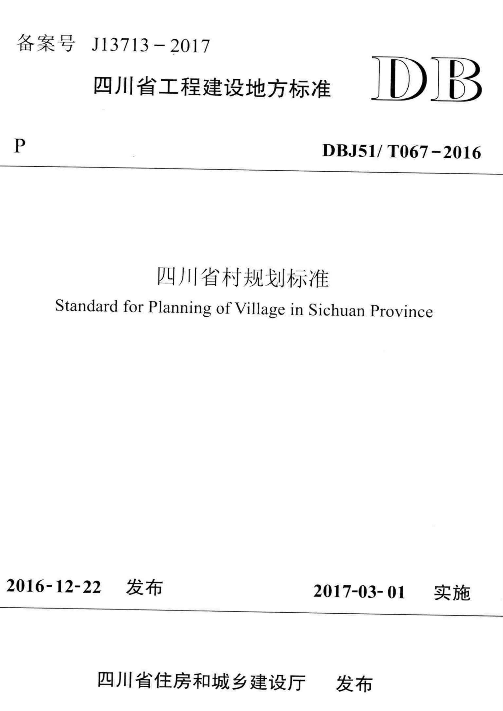 DBJ51/T 067-2016 四川省村规划标准 标准封面