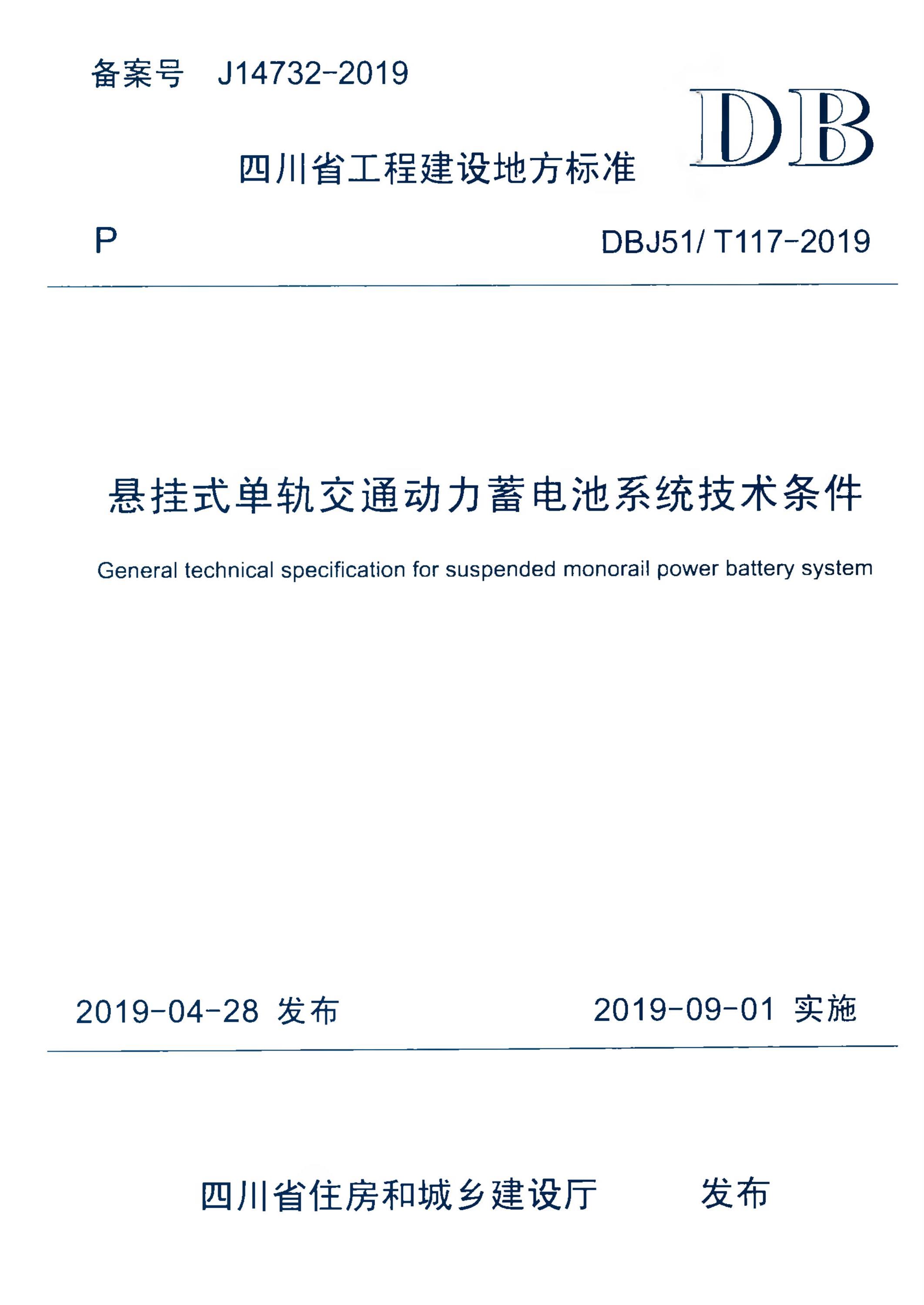 DBJ51/T 117-2019 悬挂式单轨交通动力蓄电池系统技术条件 标准封面