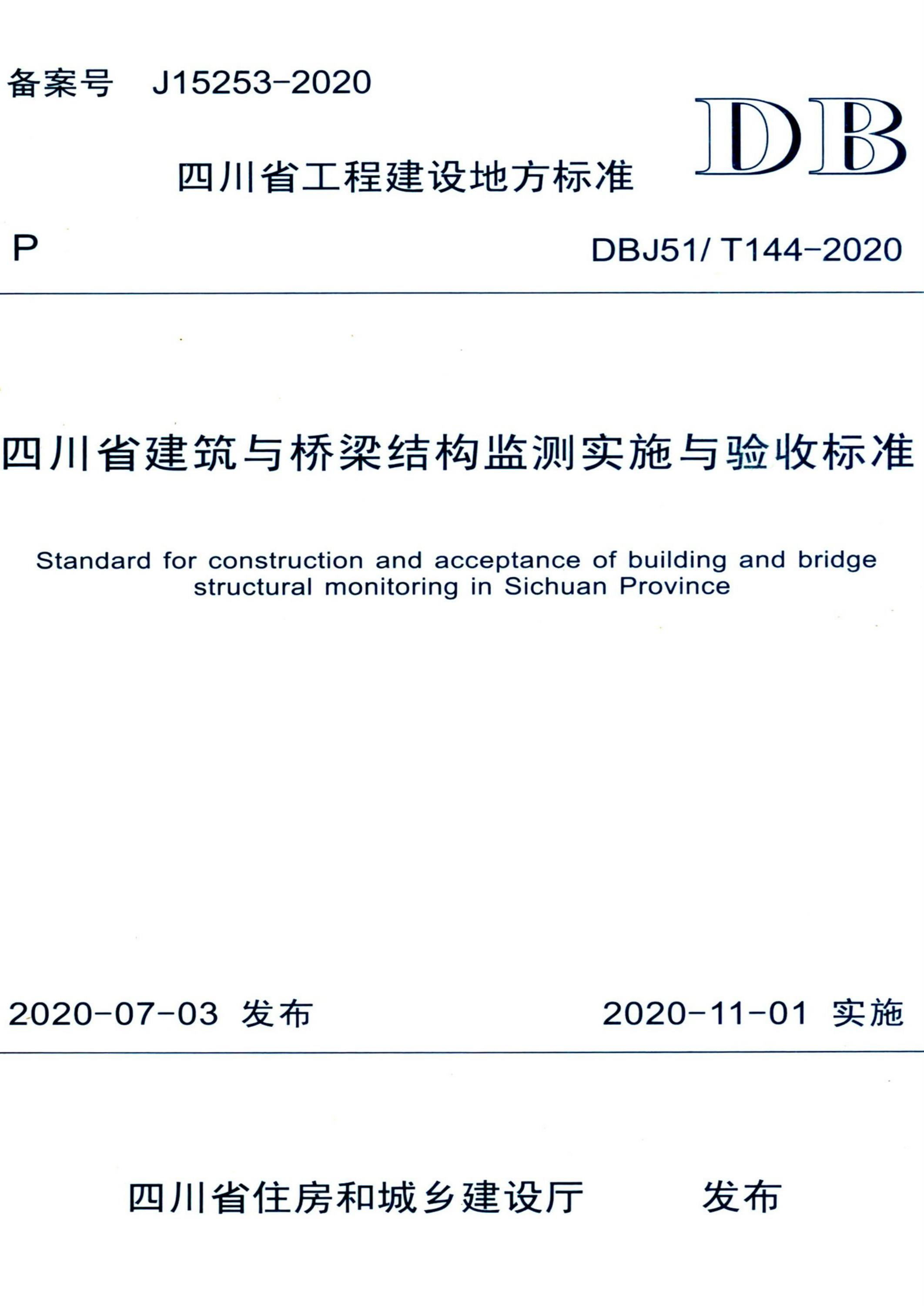 DBJ51/T 144-2020 四川省建筑与桥梁结构监测实施与验收标准 标准封面