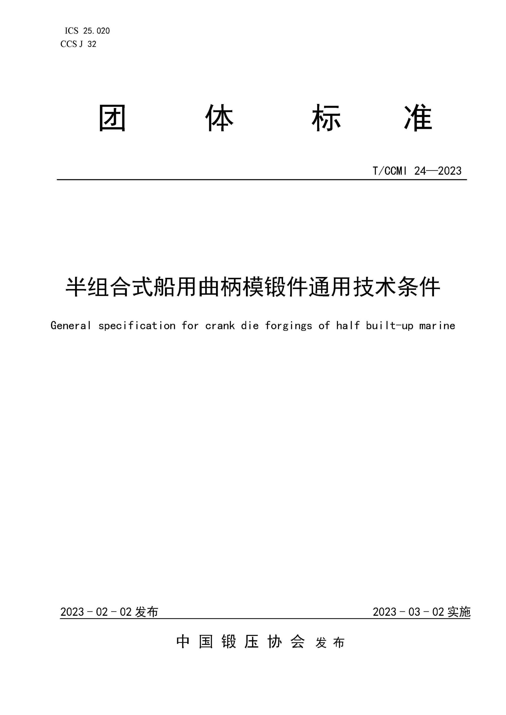T/CCMI 24-2023 半组合式船用曲柄模锻件通用技术条件资源截图