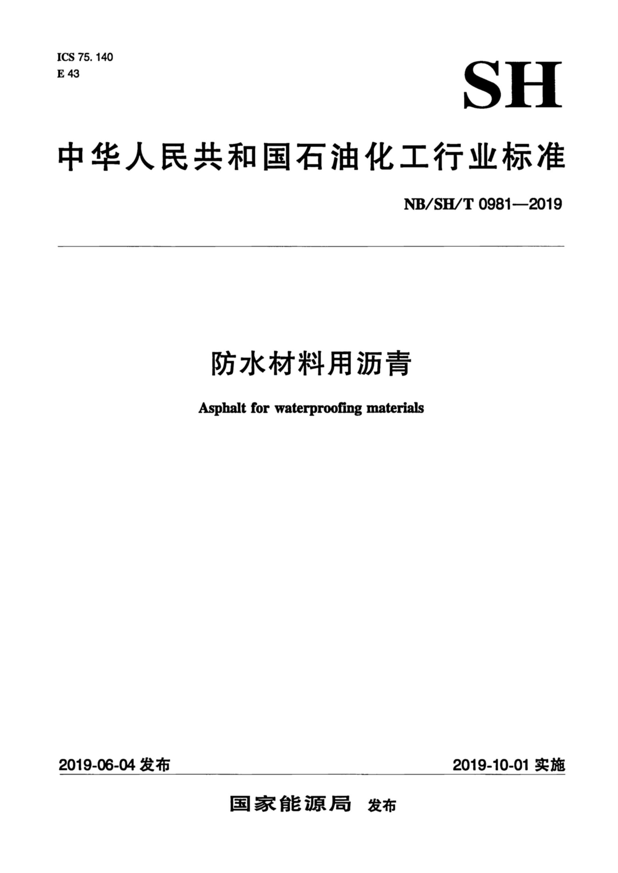 NB/SH/T 0981-2019 防水材料用沥青 含2023第1号修改单资源截图