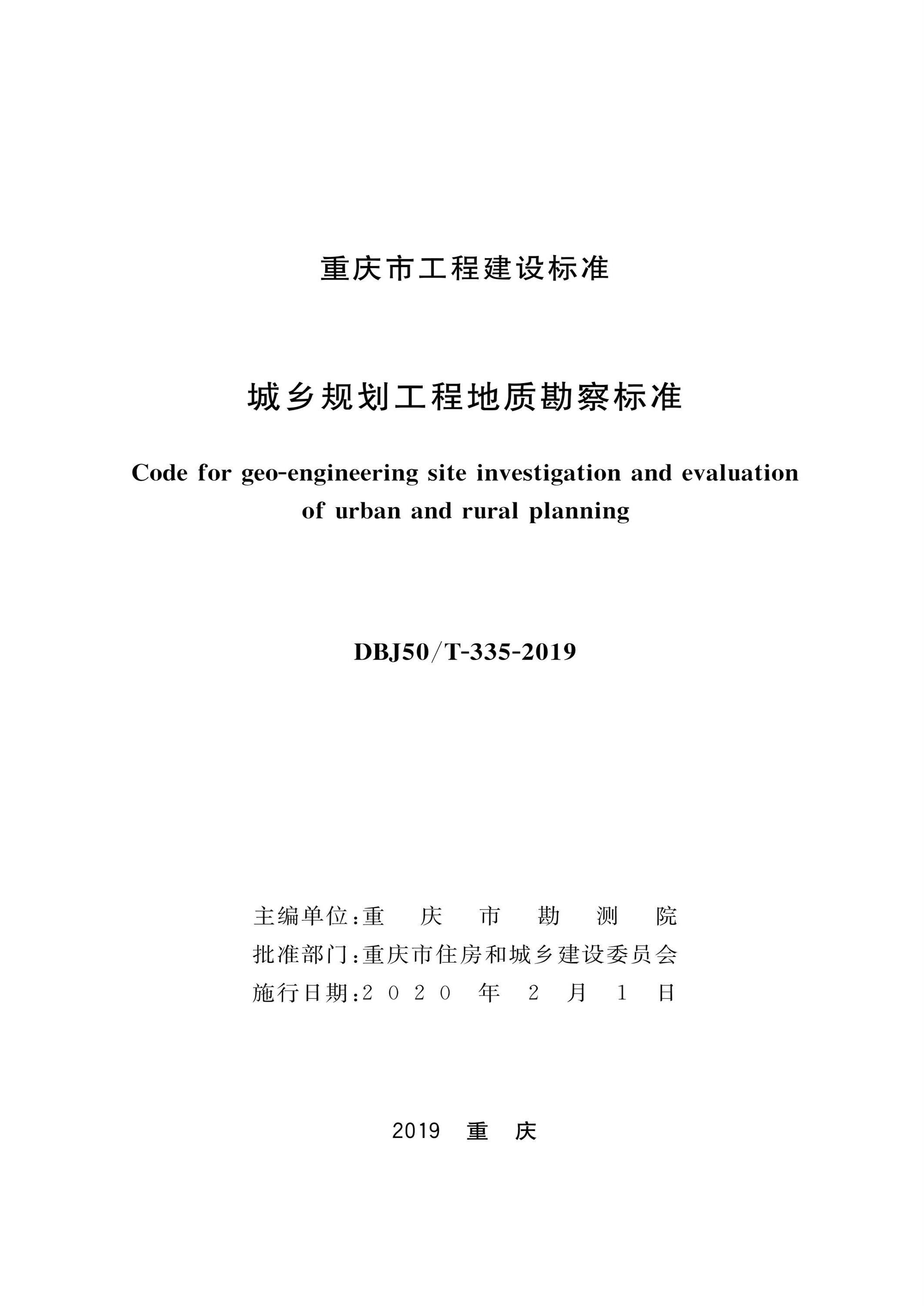 DBJ50/T-335-2019 城乡规划工程地质勘察标准资源截图