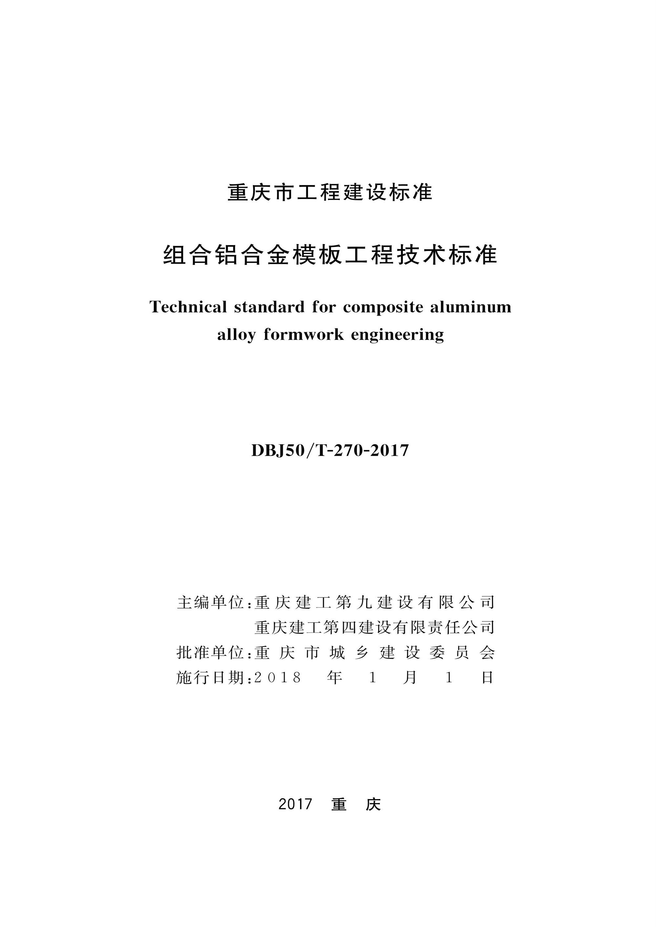 DBJ50/T-270-2017 组合铝合金模板工程技术标准资源截图