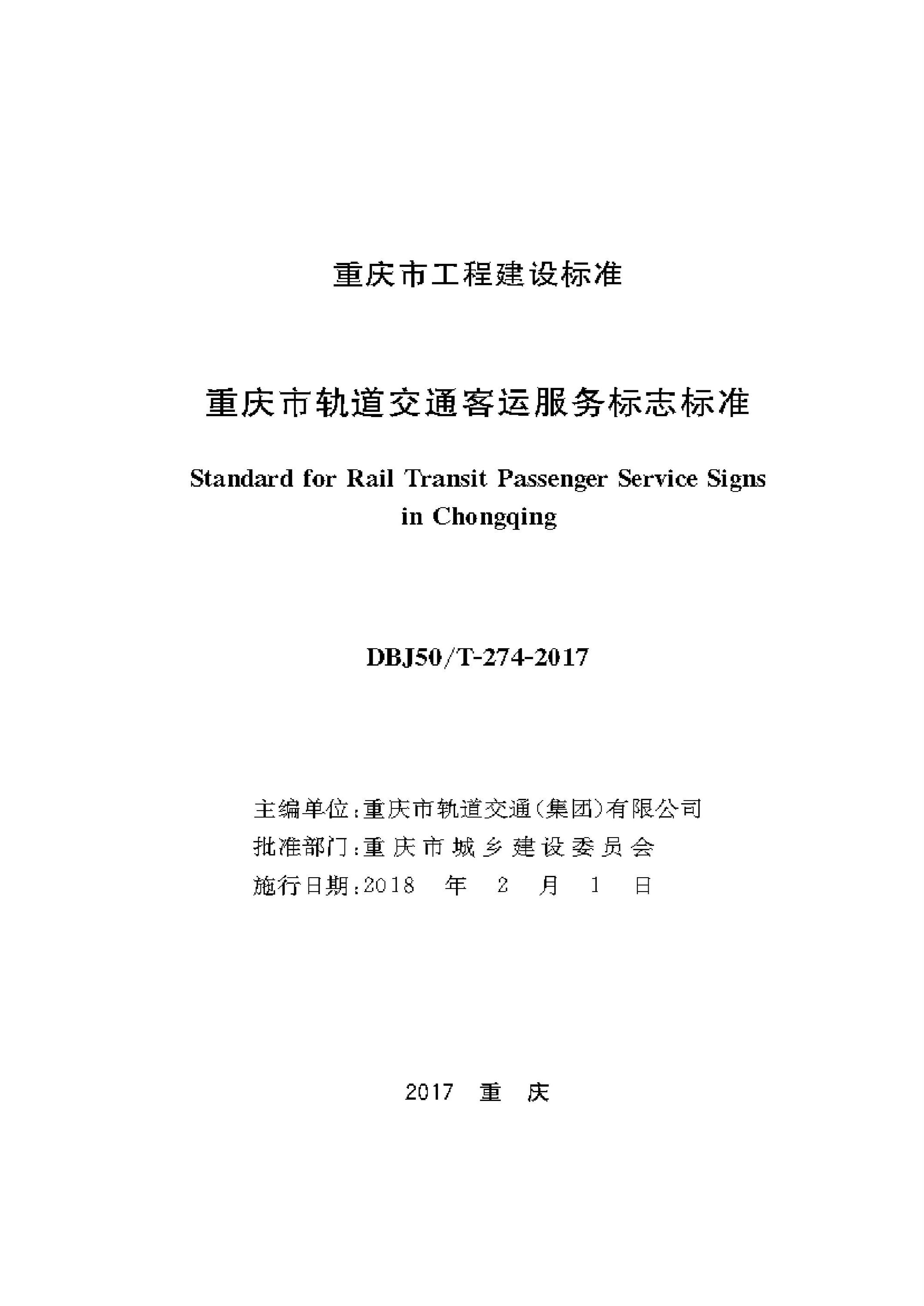 DBJ50/T-274-2017 重庆市轨道交通客运服务标志标准资源截图