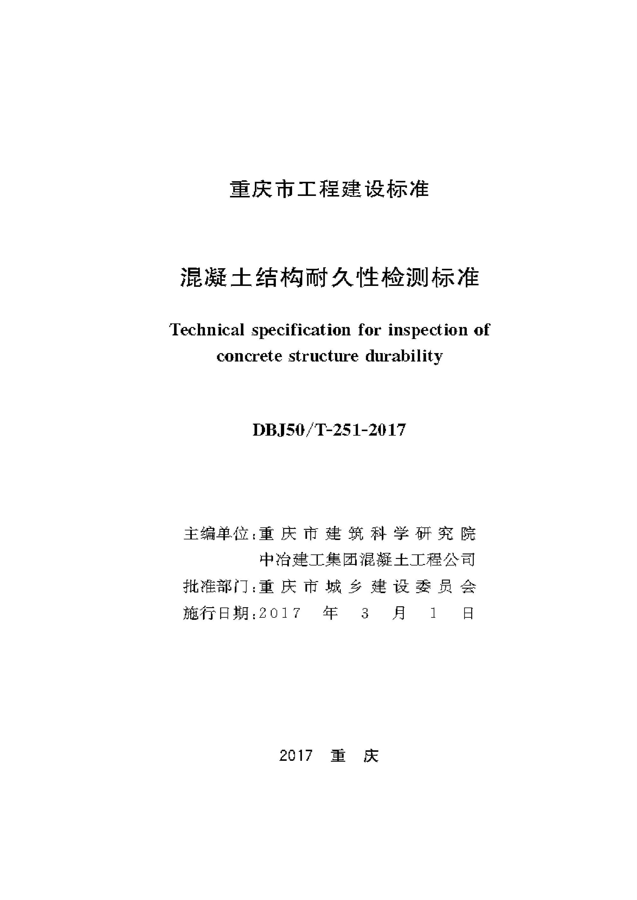 DBJ50/T-251-2017 混凝土结构耐久性检测标准资源截图