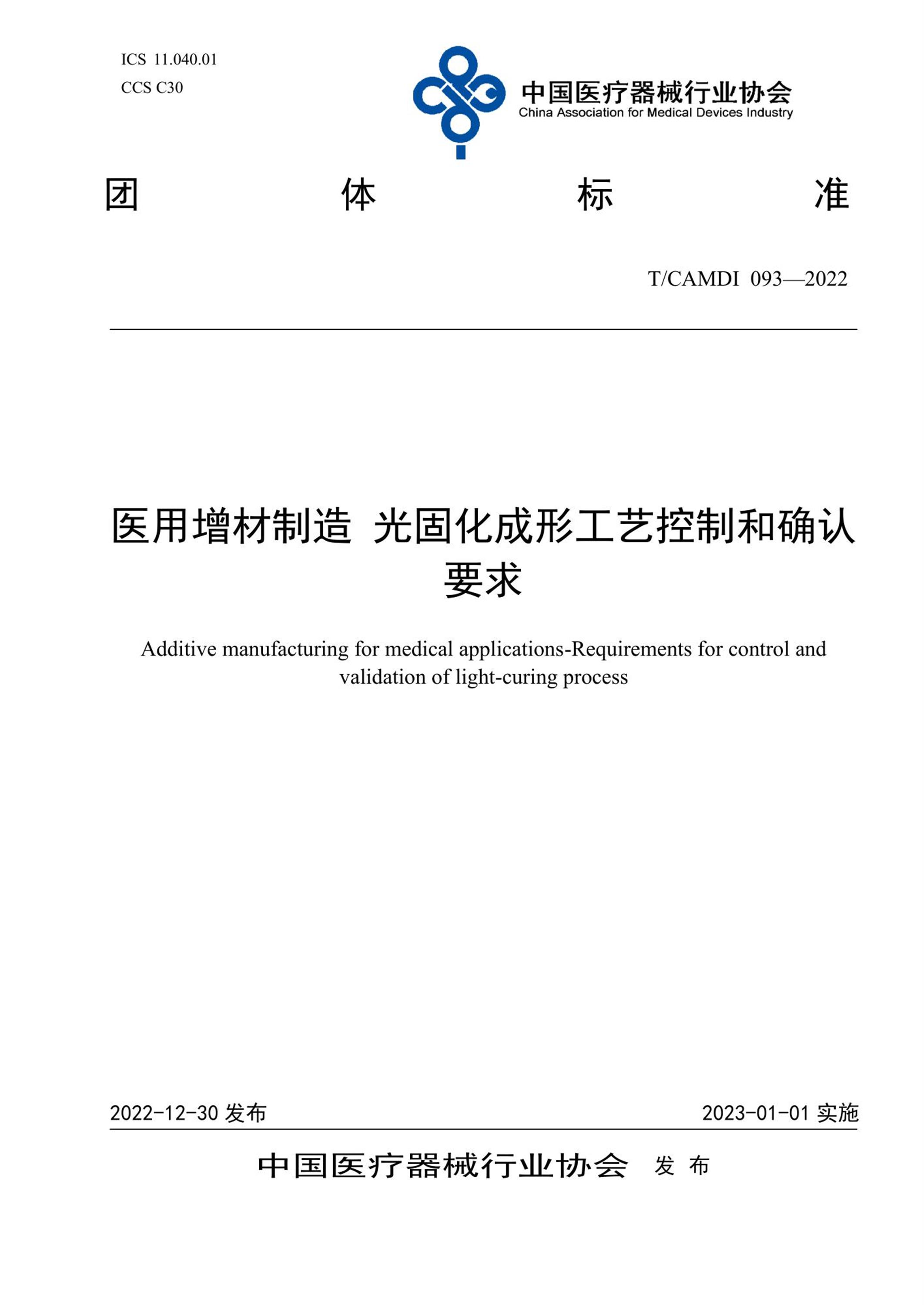 T/CAMDI 093-2022 医用增材制造 光固化成形工艺控制和确认要求资源截图