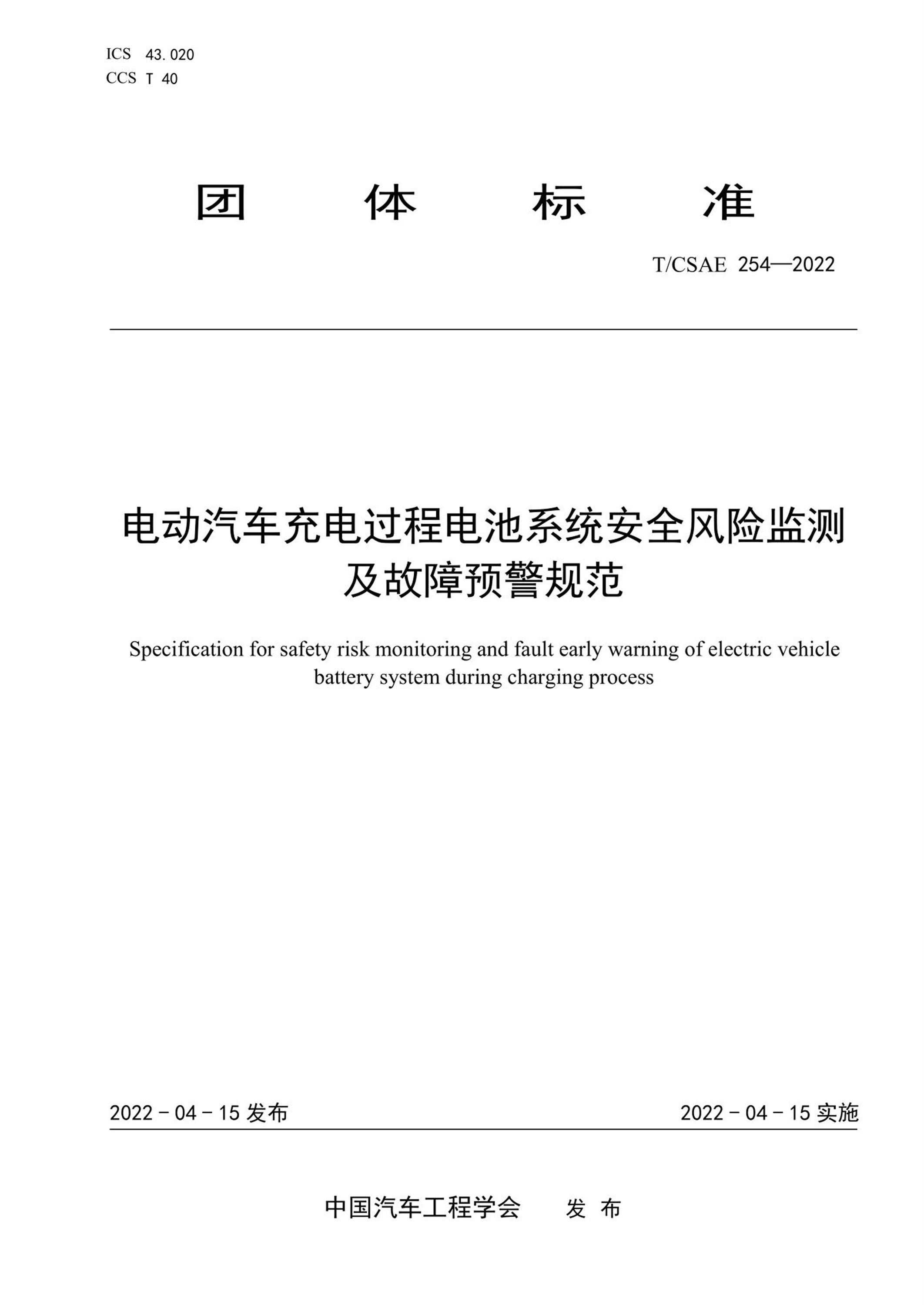 T/CSAE 254-2022 电动汽车充电过程电池系统安全风险监测及故障预警规范资源截图