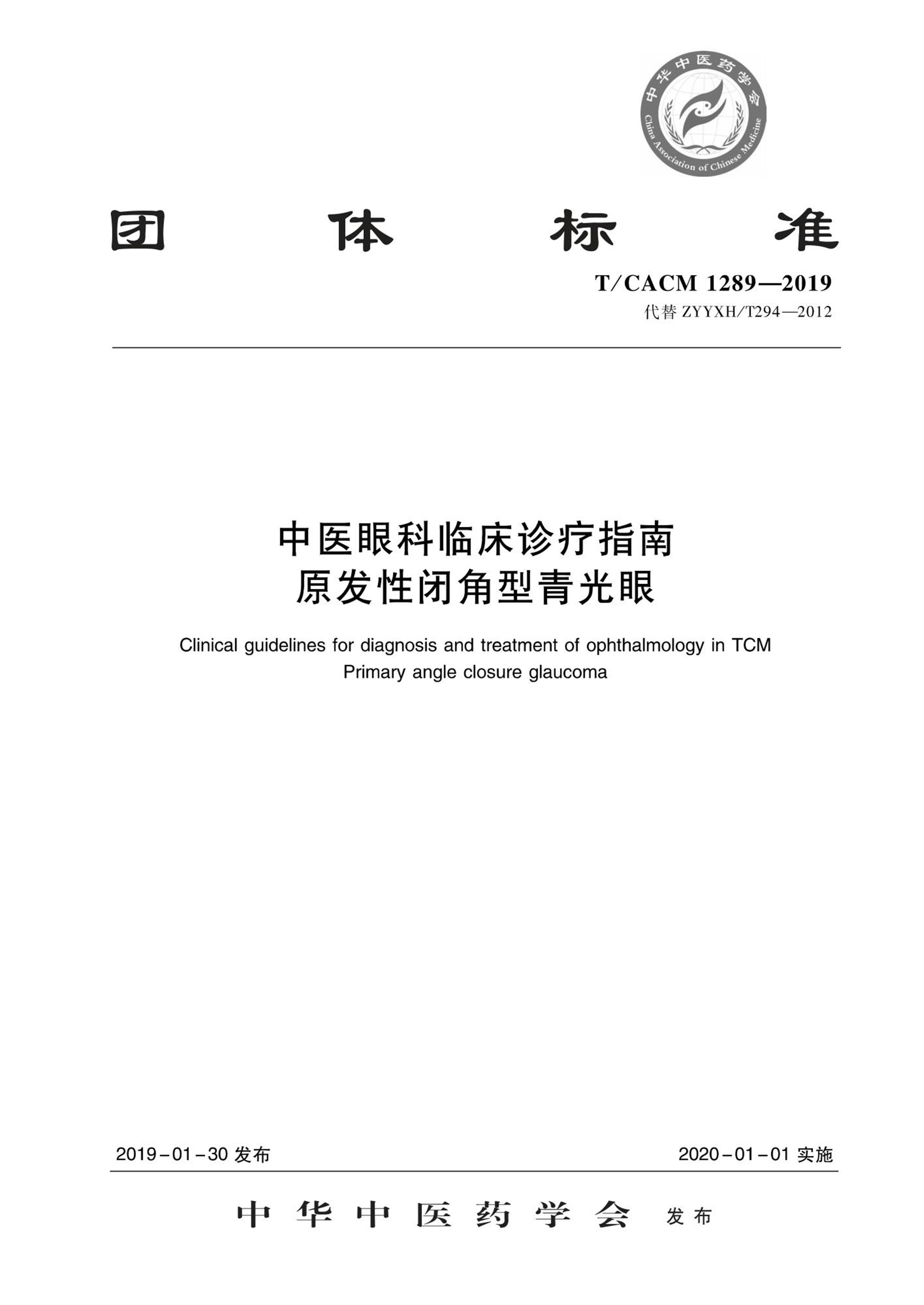 T/CACM 1289-2019 中医眼科临床诊疗指南 原发性闭角型青光眼资源截图