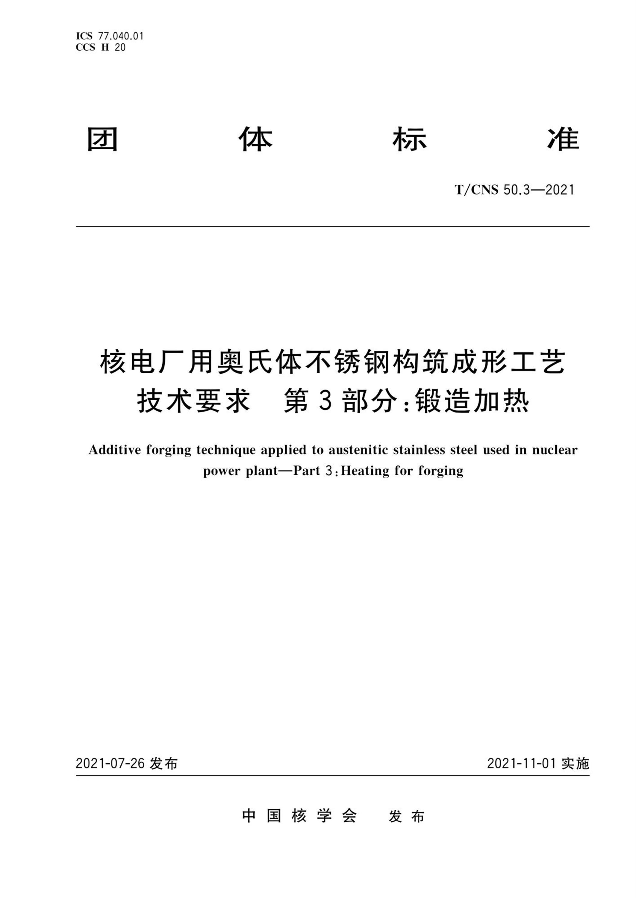 T/CNS 50.3-2021 核电厂用奥氏体不锈钢构筑成形工艺技术要求 第3部分：锻造加热资源截图