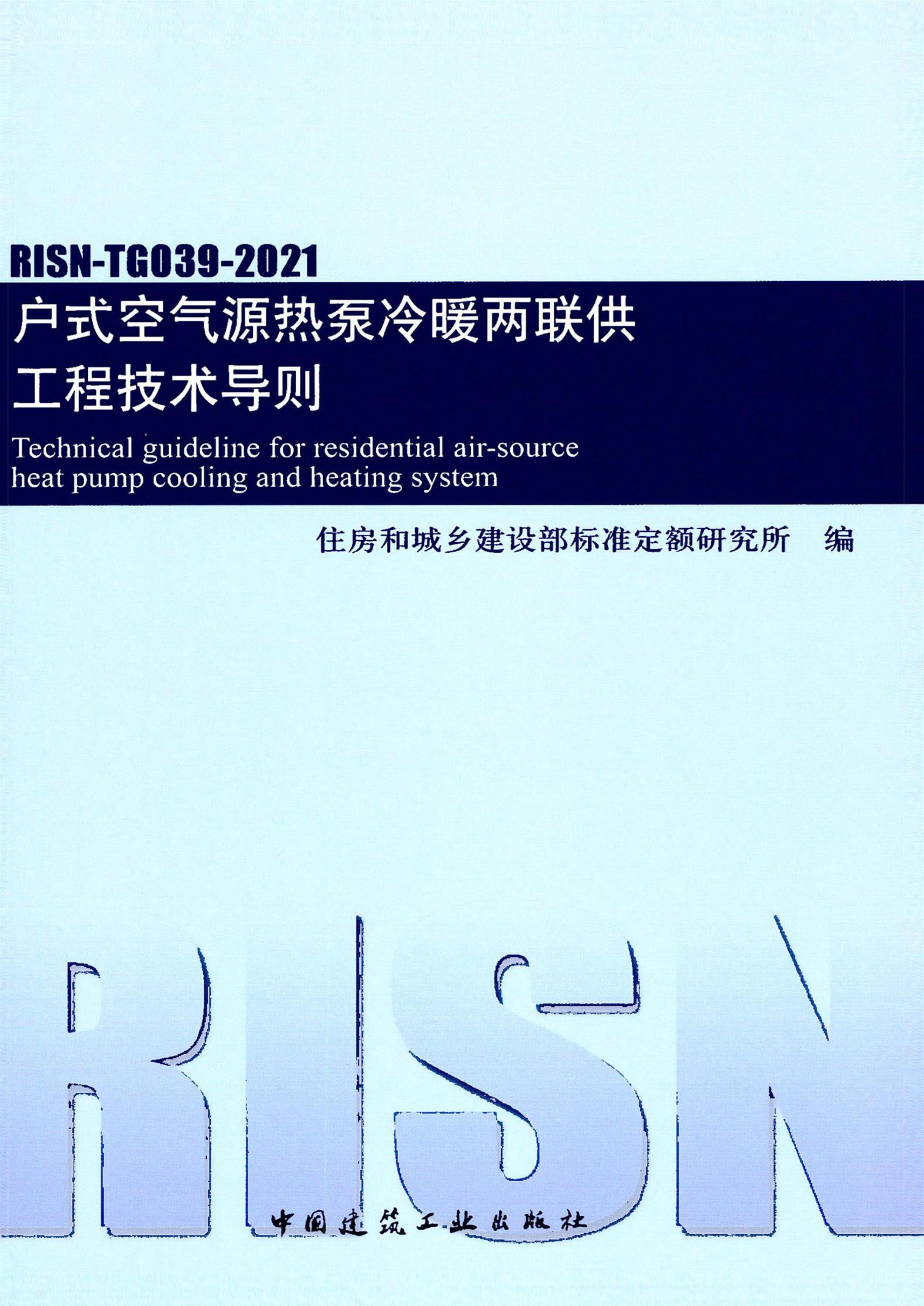 RISN-TG039-2021 户式空气源热泵冷暖两联供工程技术导则资源截图